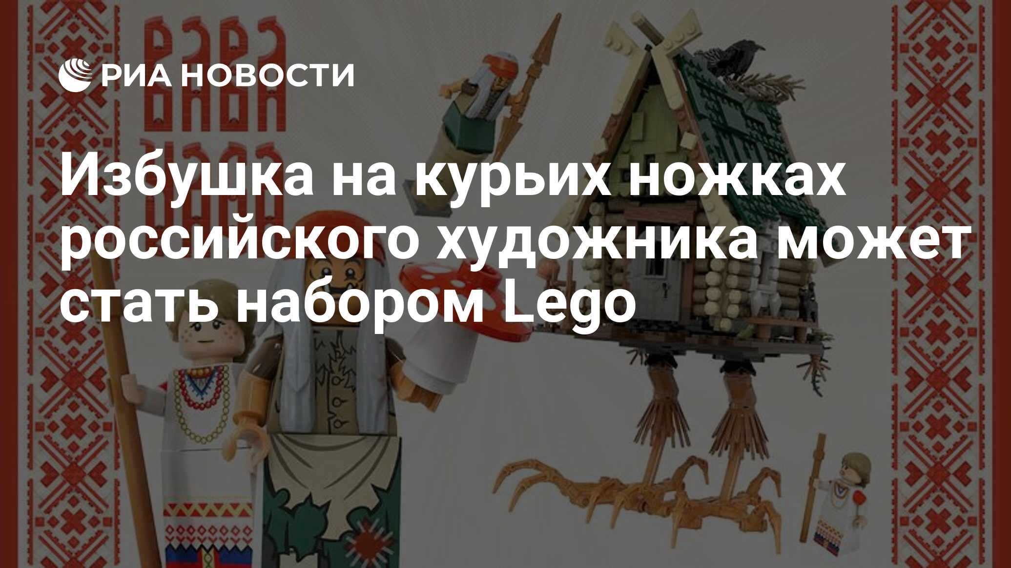 Избушка на курьих ножках российского художника может стать набором Lego -  РИА Новости, 29.01.2021