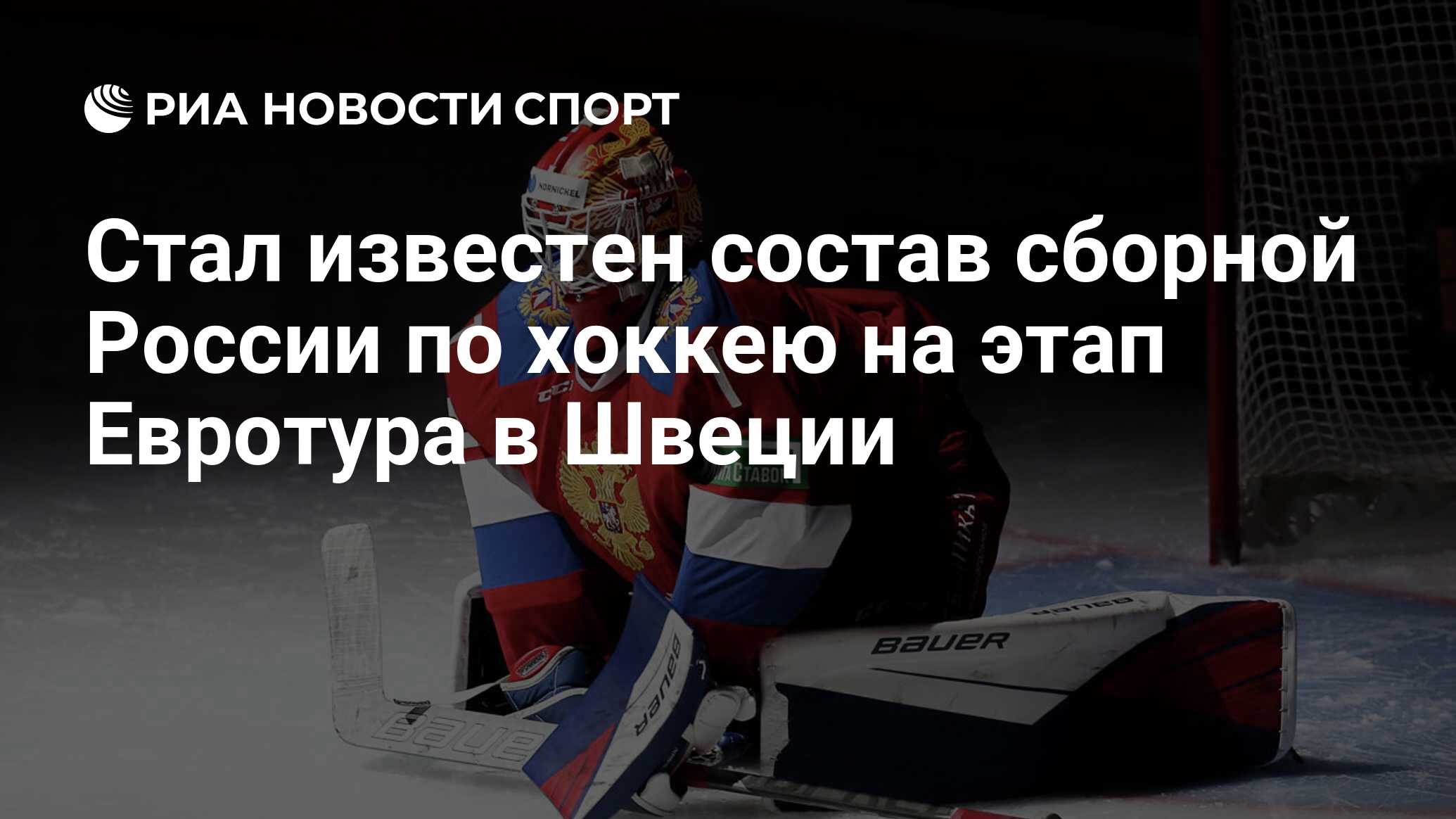 Стал известен состав сборной России по хоккею на этап Евротура в Швеции -  РИА Новости Спорт, 21.05.2021