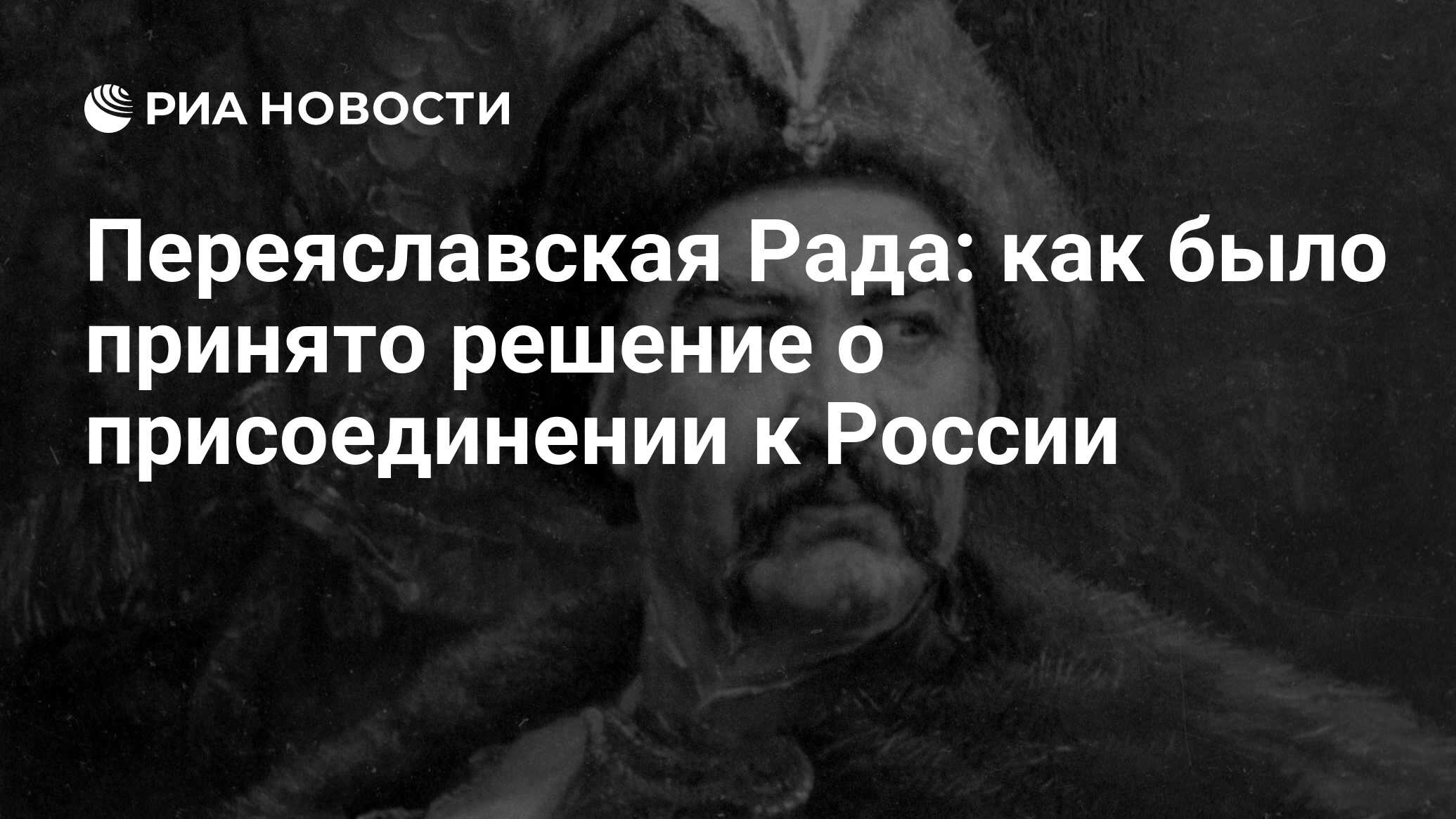 Переяславская Рада: как было принято решение о присоединении к России - РИА  Новости, 18.01.2009