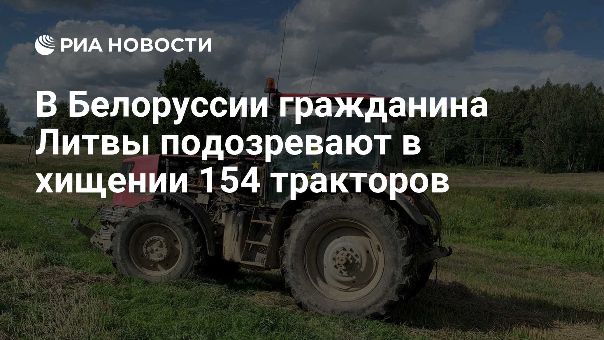 В Белоруссии гражданина Литвы подозревают в хищении 154 тракторов - РИА  Новости, 29.01.2021