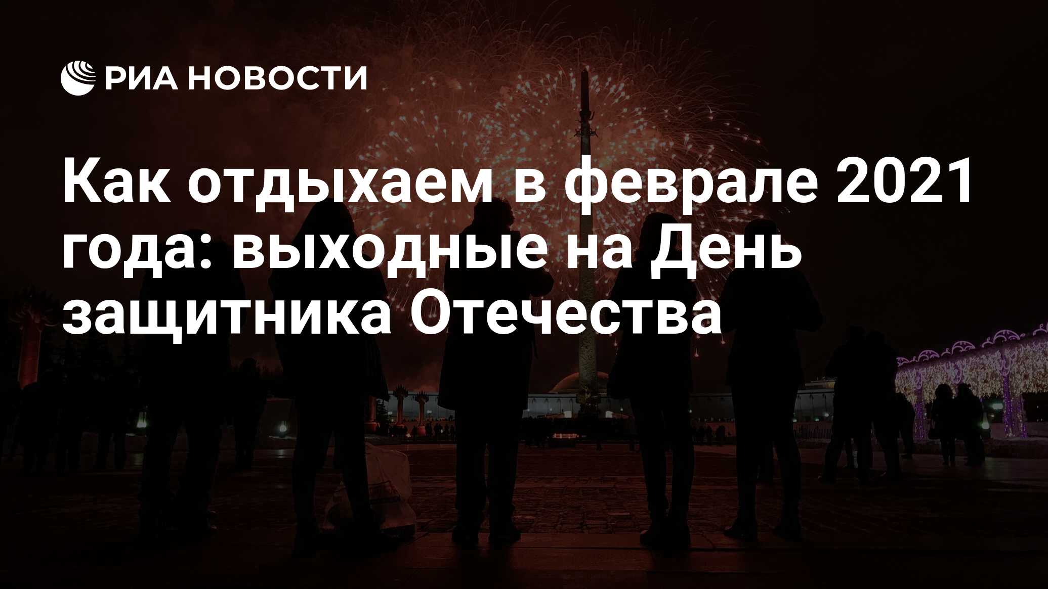 Как отдыхаем в феврале 2021 года: выходные на День защитника Отечества -  РИА Новости, 30.01.2024