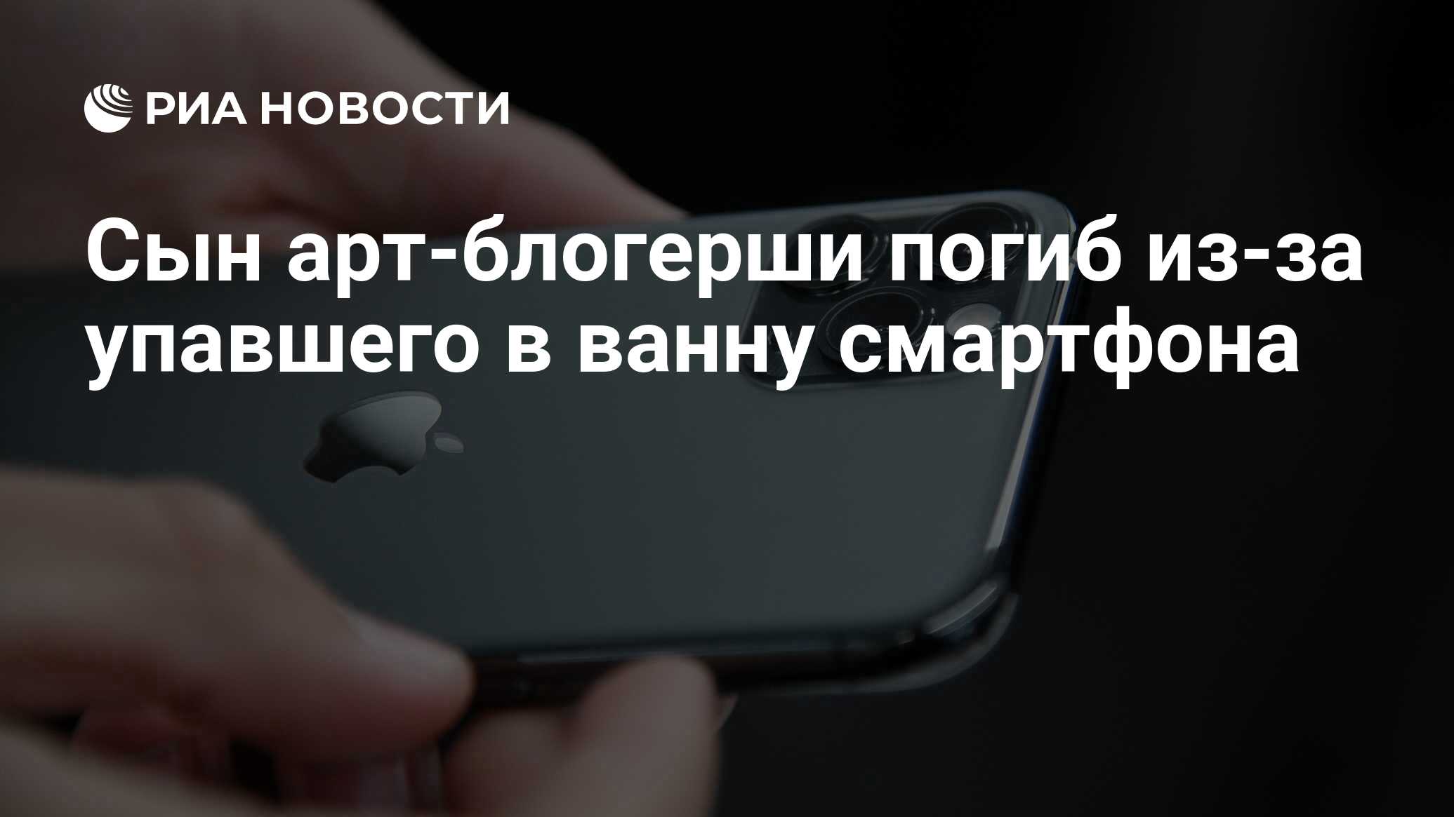 Сын арт-блогерши погиб из-за упавшего в ванну смартфона - РИА Новости,  30.01.2021