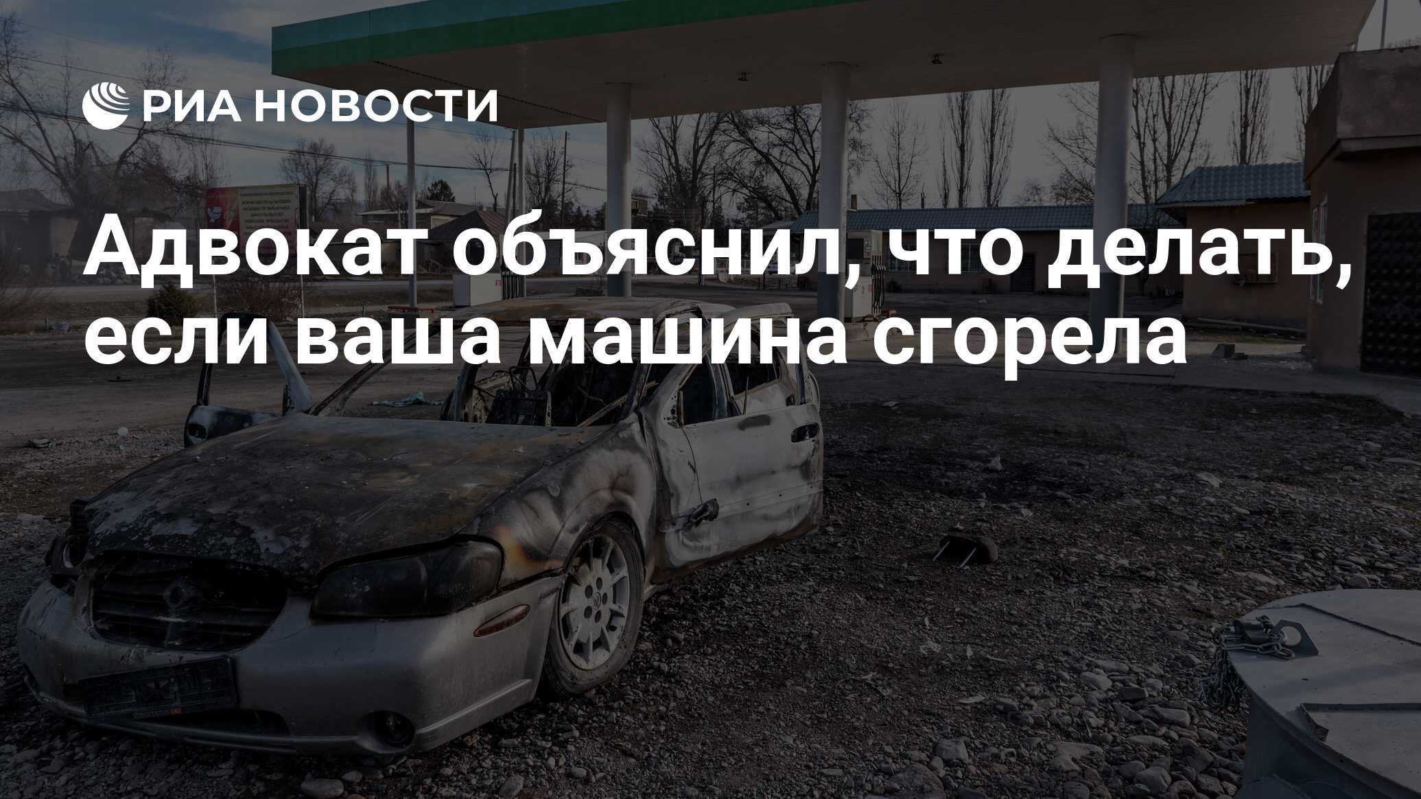 Адвокат объяснил, что делать, если ваша машина сгорела - РИА Новости,  30.01.2021