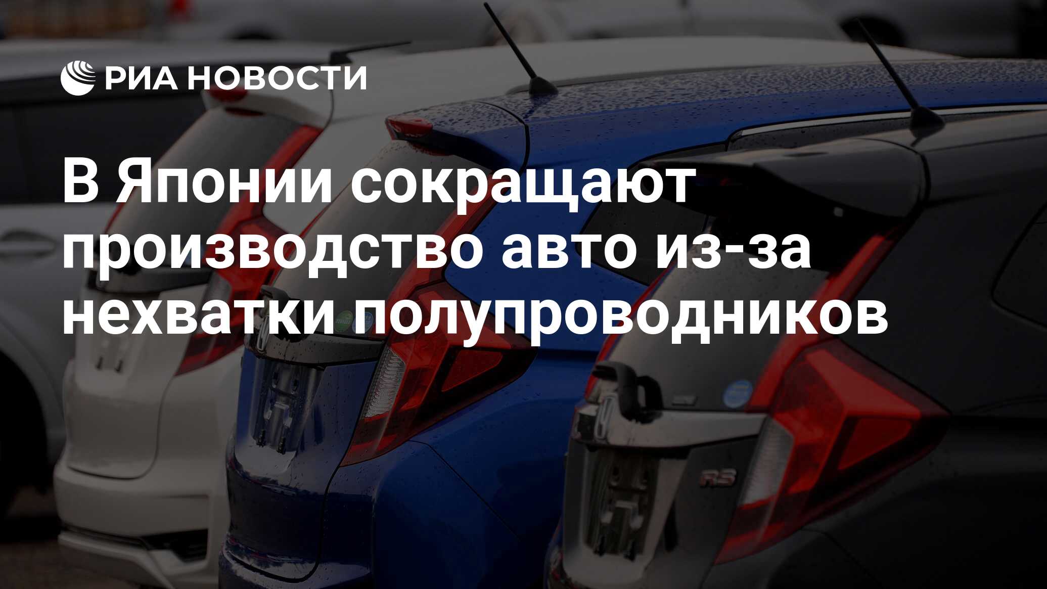 В Японии сокращают производство авто из-за нехватки полупроводников - РИА  Новости, 30.01.2021