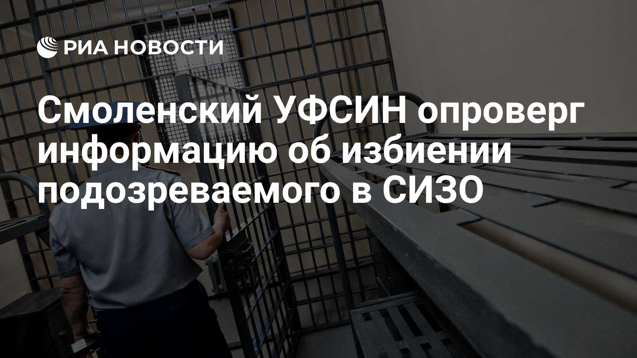 Смоленский УФСИН опроверг информацию об избиении подозреваемого в СИЗО -  РИА Новости, 30.01.2021