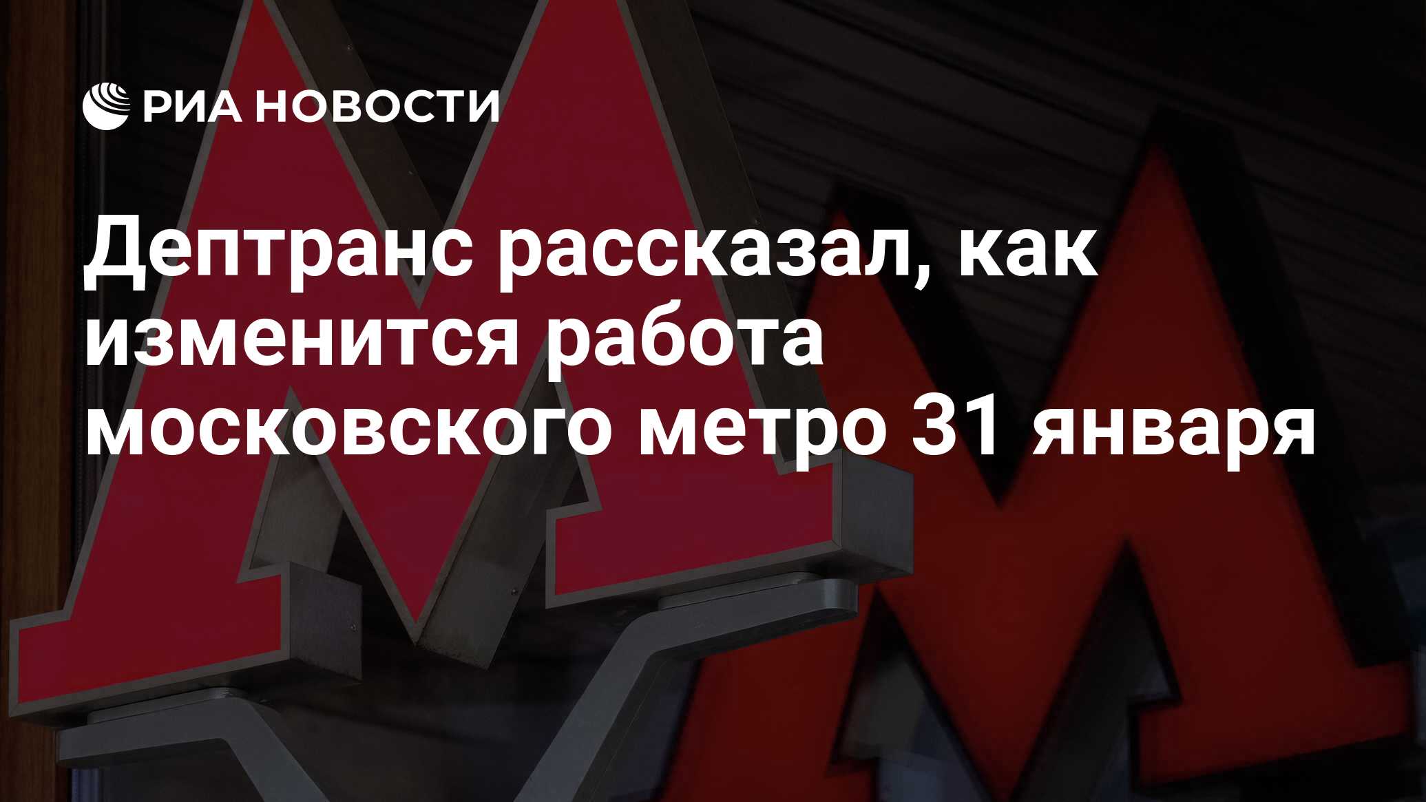 Дептранс рассказал, как изменится работа московского метро 31 января - РИА  Новости, 30.01.2021