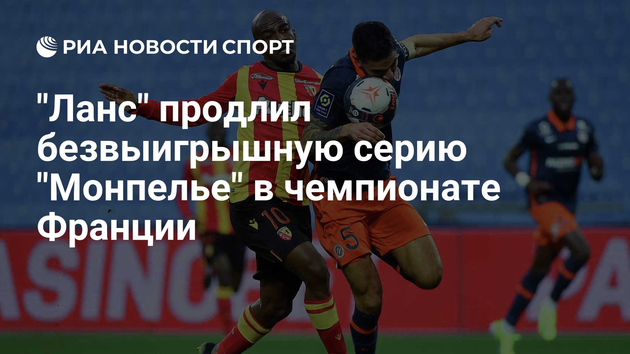 реми дескамп нант ланс. монпелье трансферы. фк ланс форма спонсоры. лилль монпелье. монпелье ланс статистика личных встреч.