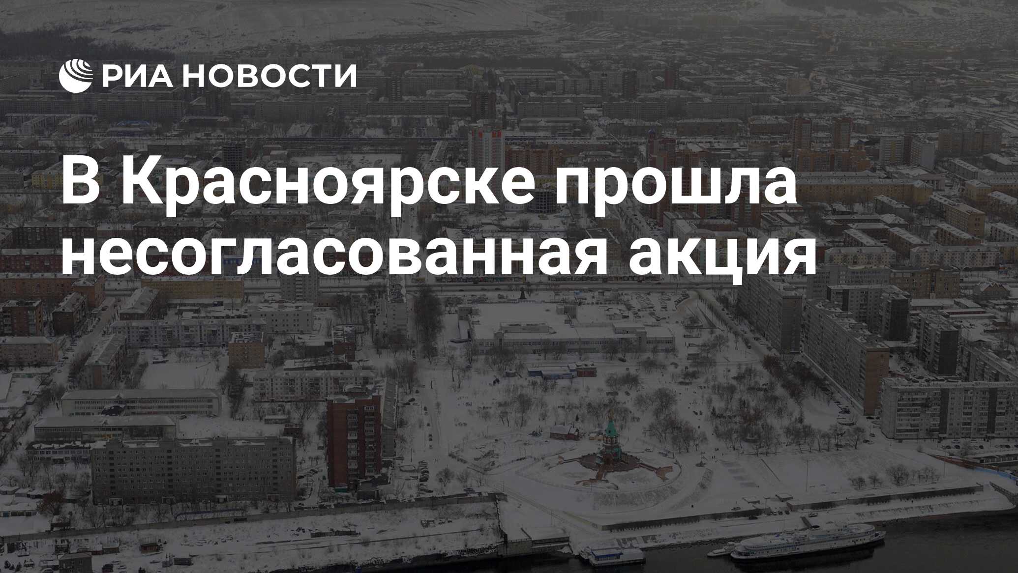 В красноярске проходит