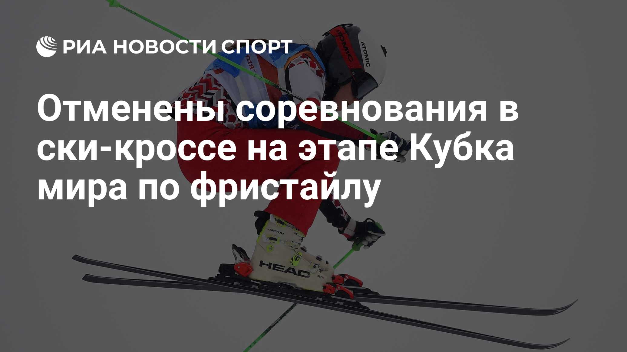 Отмена соревнований. Ски-кросс инфографика Сочи