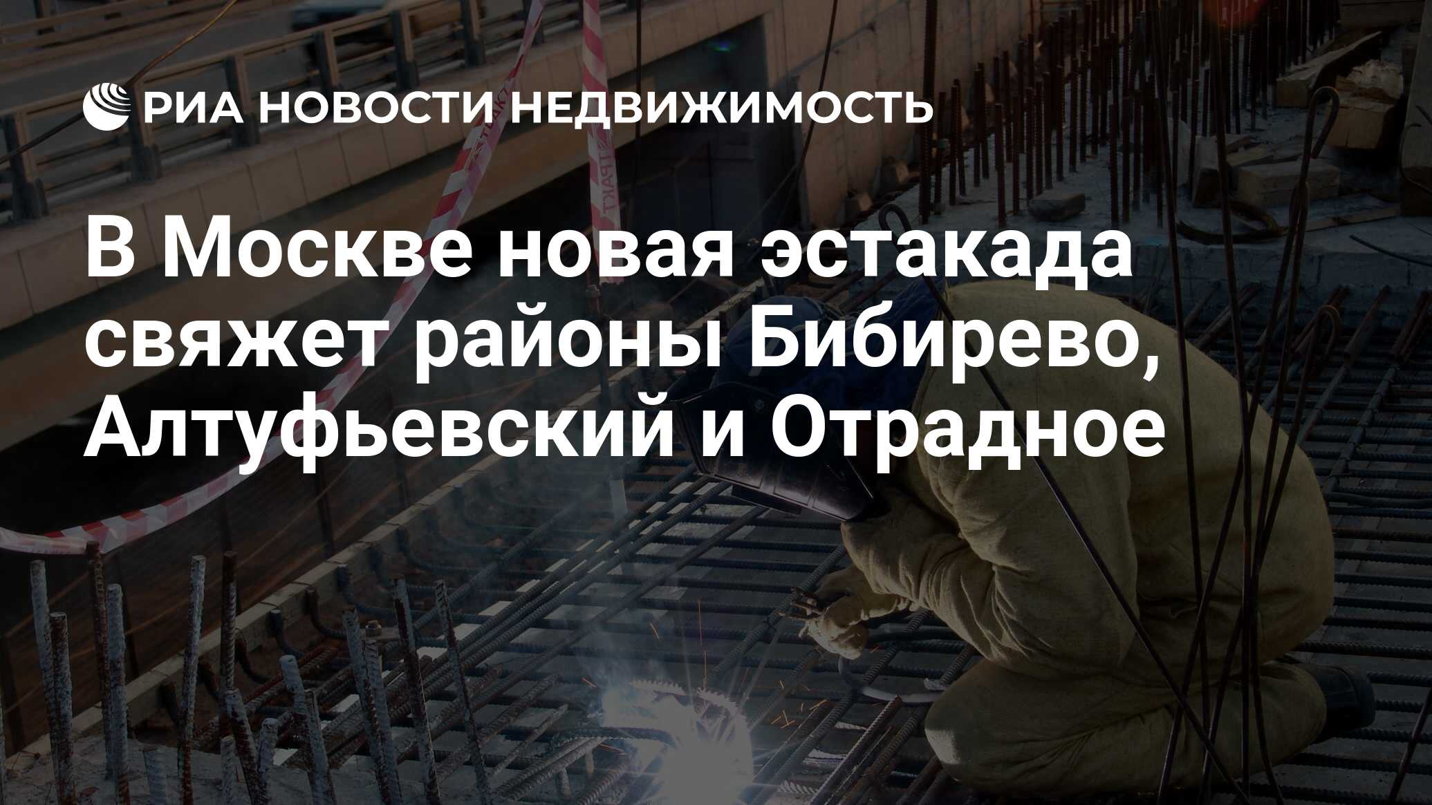 В Москве новая эстакада свяжет районы Бибирево, Алтуфьевский и Отрадное -  Недвижимость РИА Новости, 31.01.2021