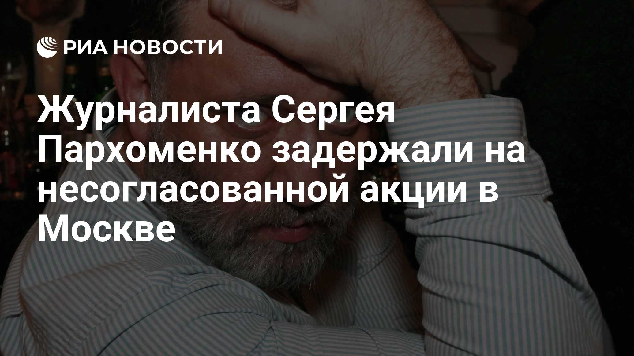 Журналиста Сергея Пархоменко задержали на несогласованной акции в Москве -  РИА Новости, 31.01.2021