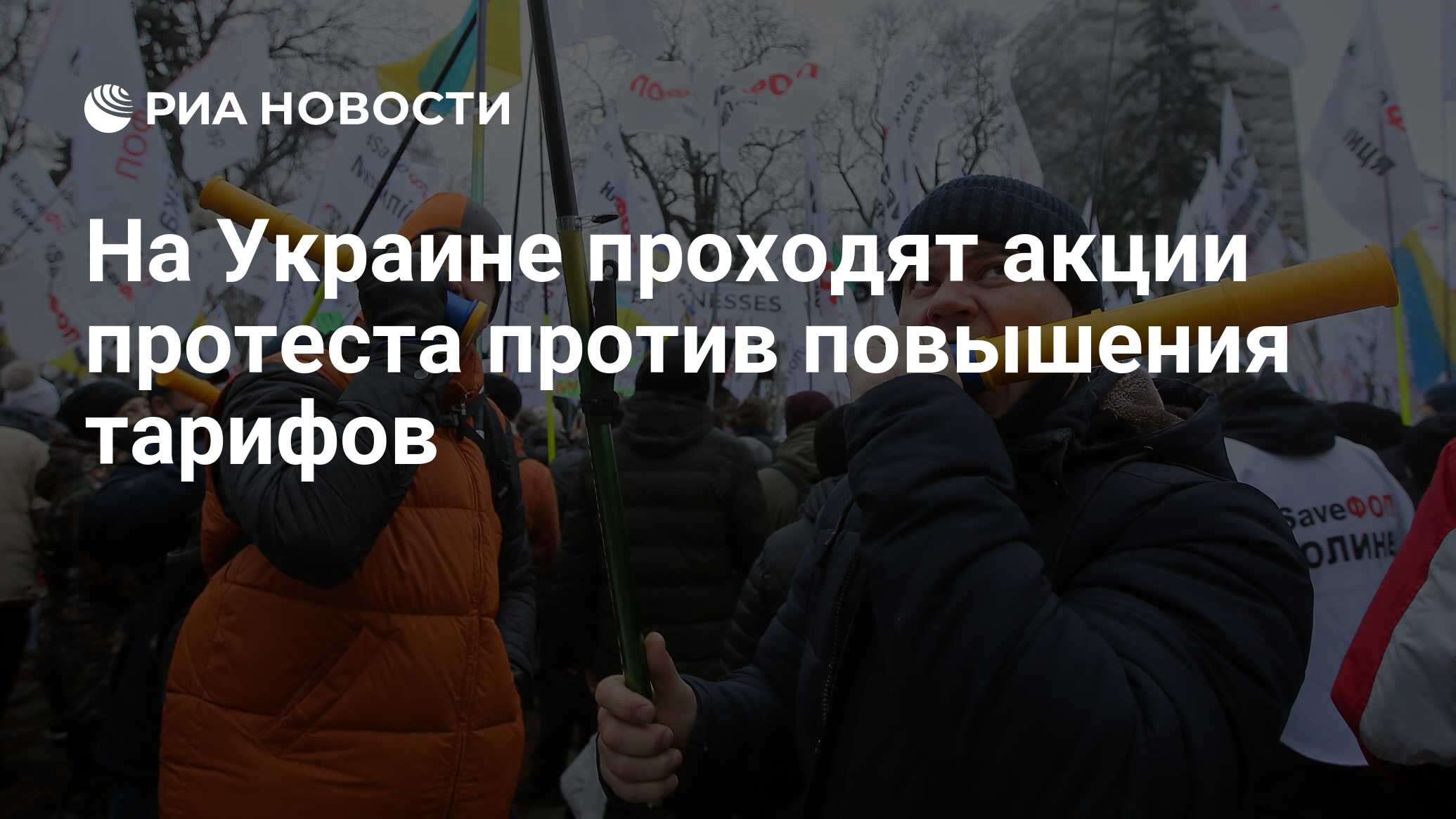 На украине проходят акции протеста против повышения тарифов