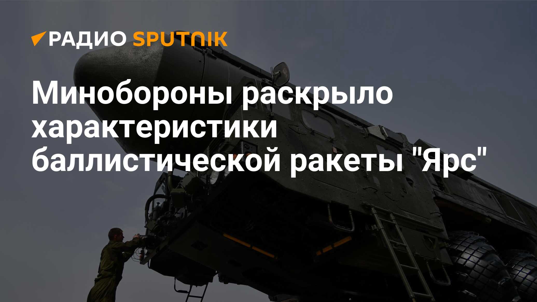 Минобороны раскрыло характеристики баллистической ракеты 