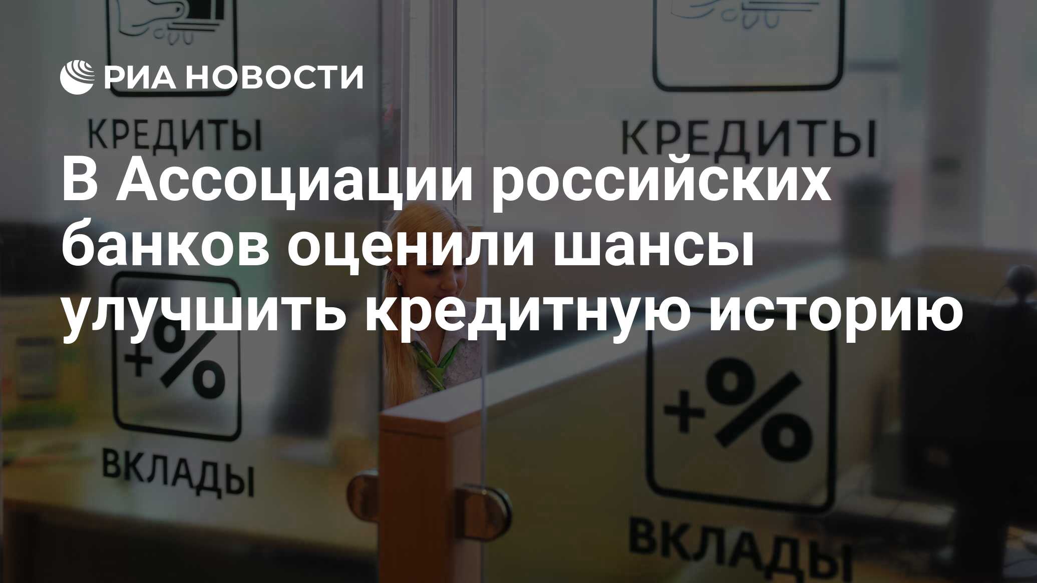 В Ассоциации российских банков оценили шансы улучшить кредитную историю - РИА Новости, 01.02.2021