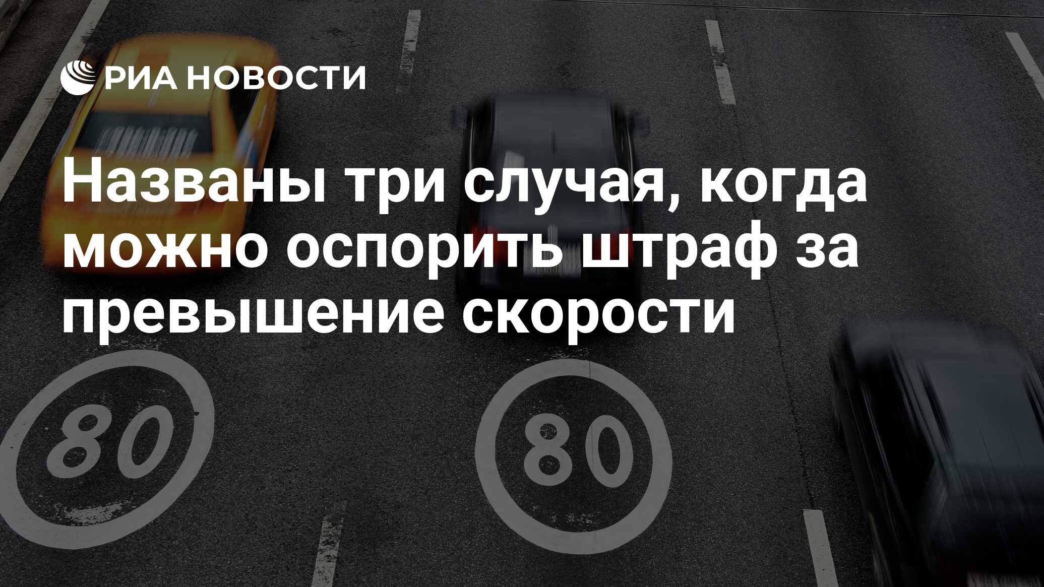 Названы три случая, когда можно оспорить штраф за превышение скорости - РИА  Новости, 01.02.2021