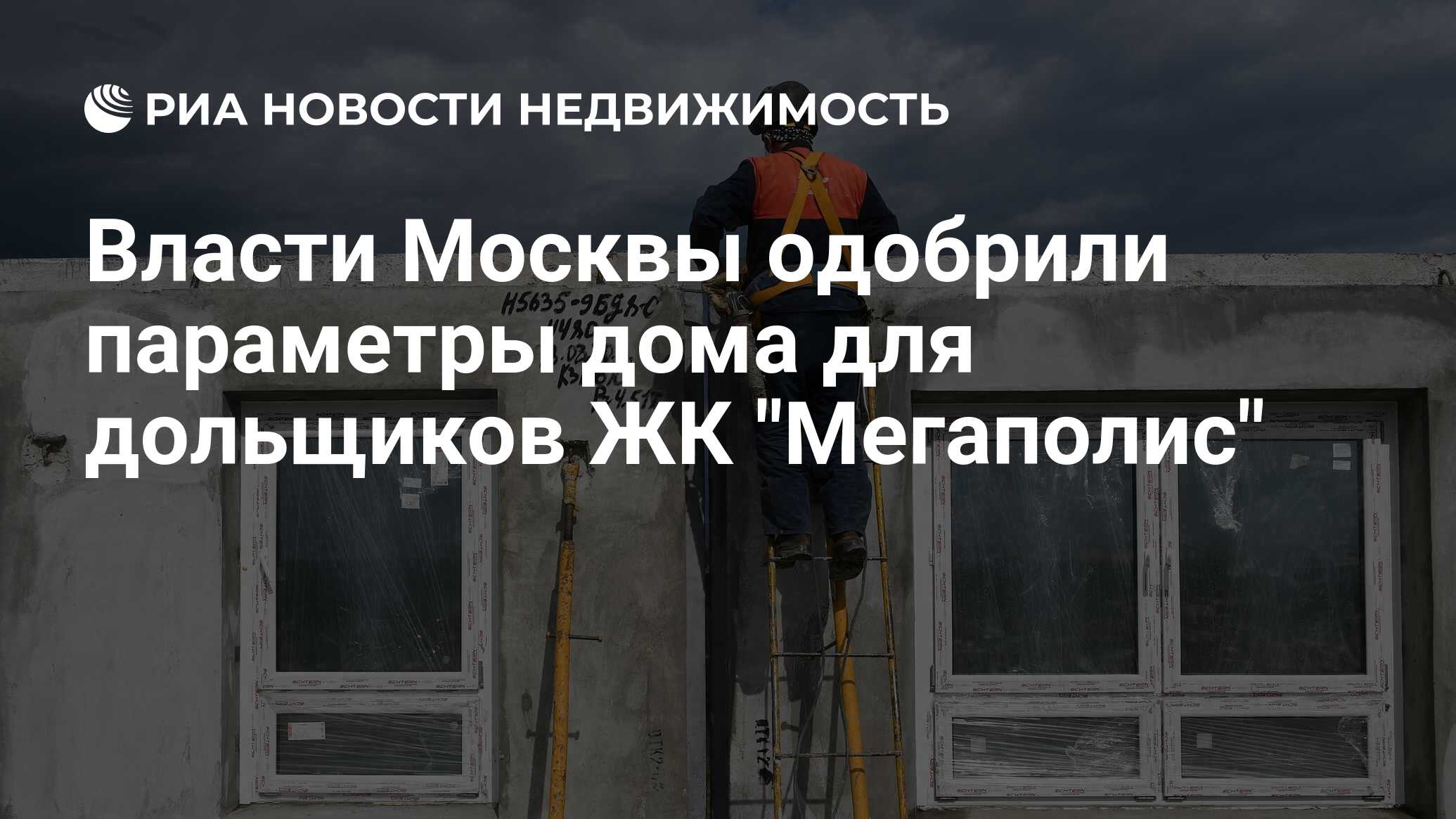 Власти Москвы одобрили параметры дома для дольщиков ЖК 