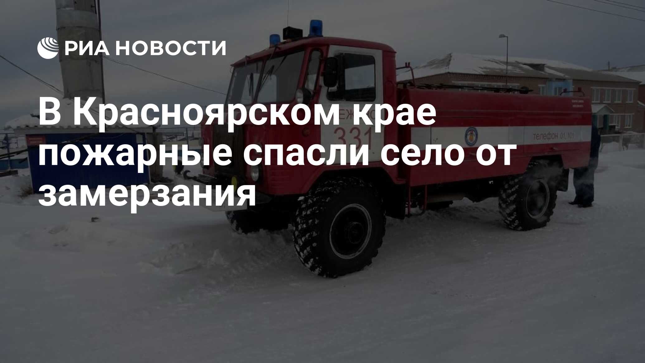 В Красноярском крае пожарные спасли село от замерзания - РИА Новости,  01.02.2021