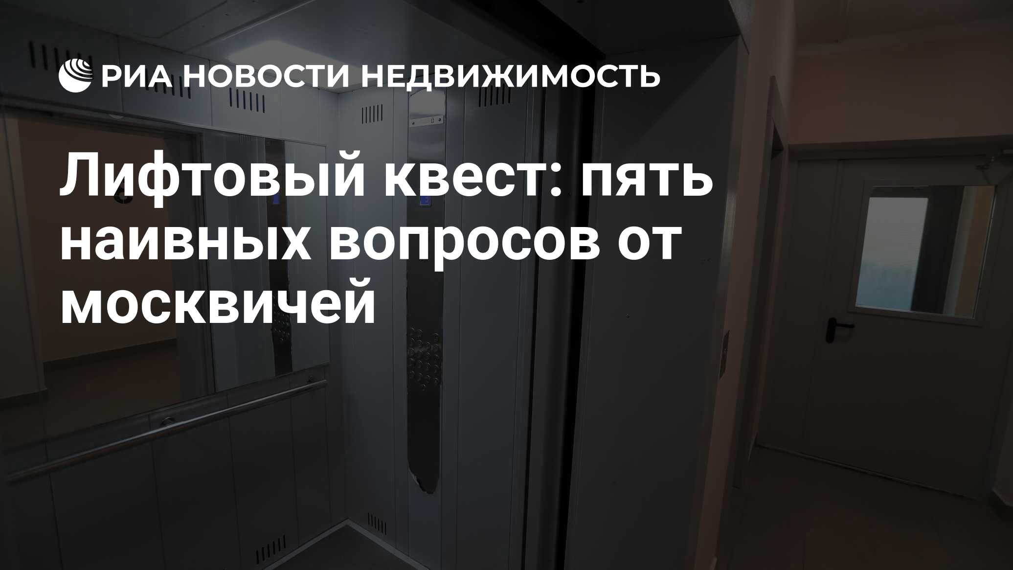 Лифтовый квест: пять наивных вопросов от москвичей - Недвижимость РИА  Новости, 01.02.2021