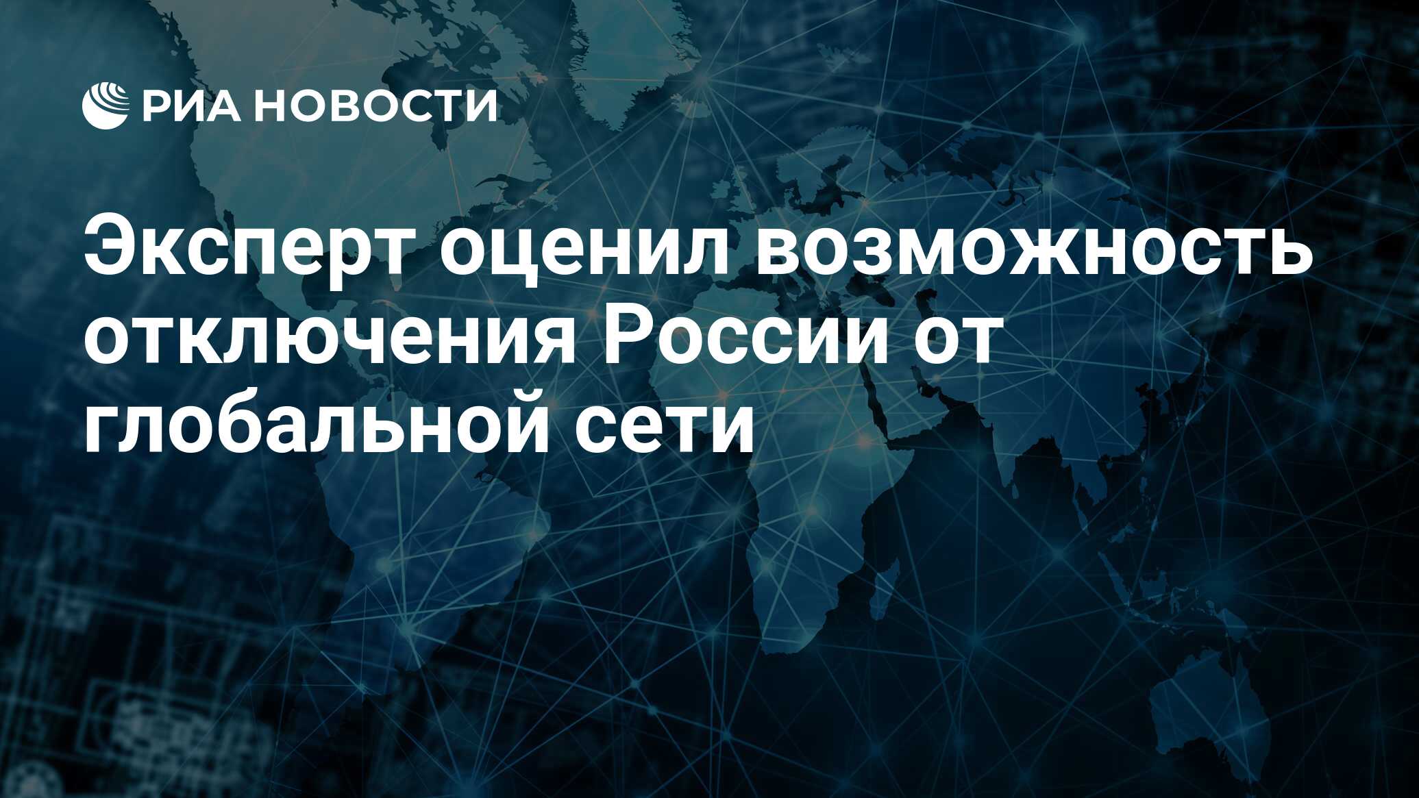 Отключение россии от глобального интернета новости