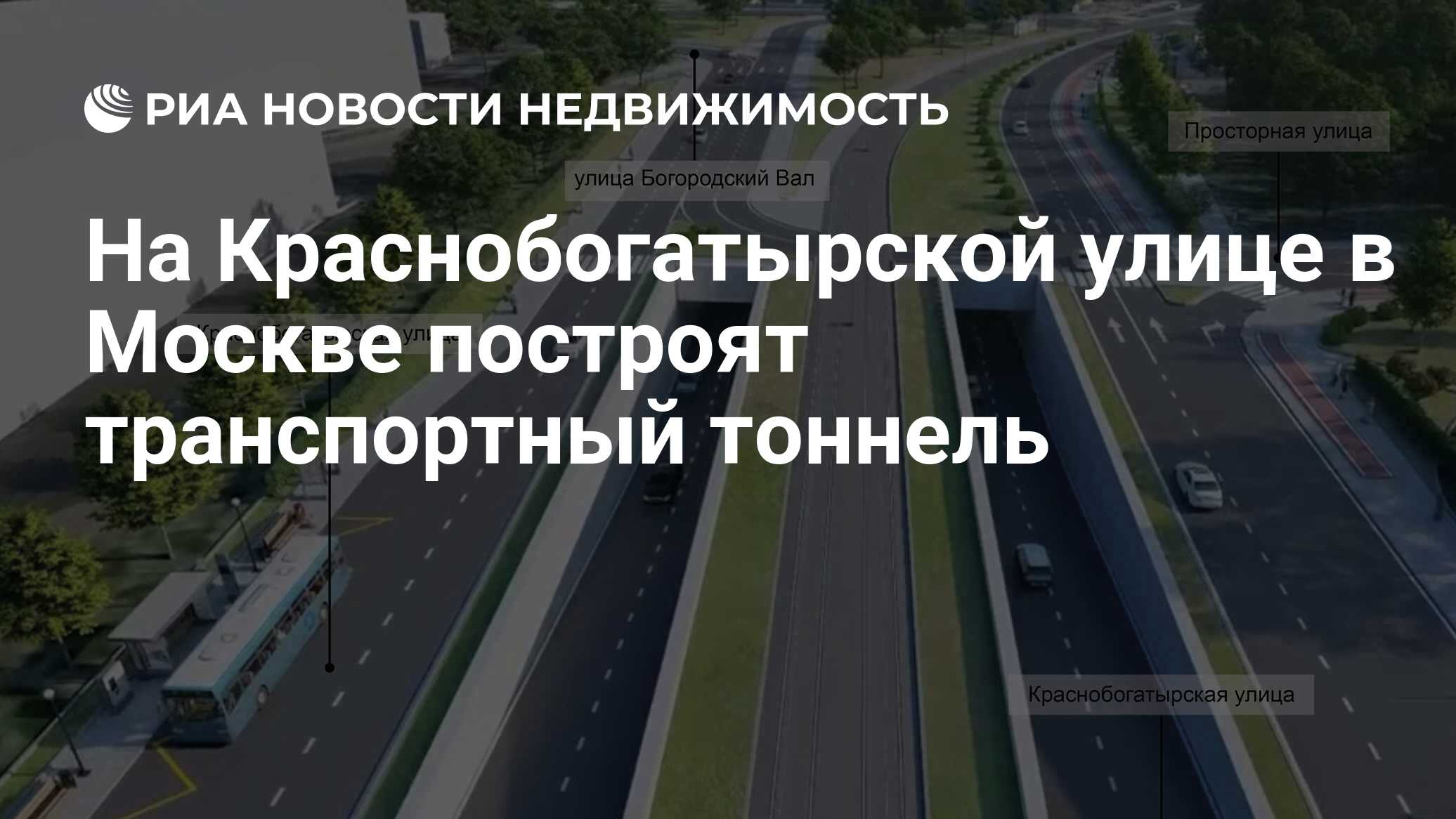 На Краснобогатырской улице в Москве построят транспортный тоннель -  Недвижимость РИА Новости, 01.02.2021