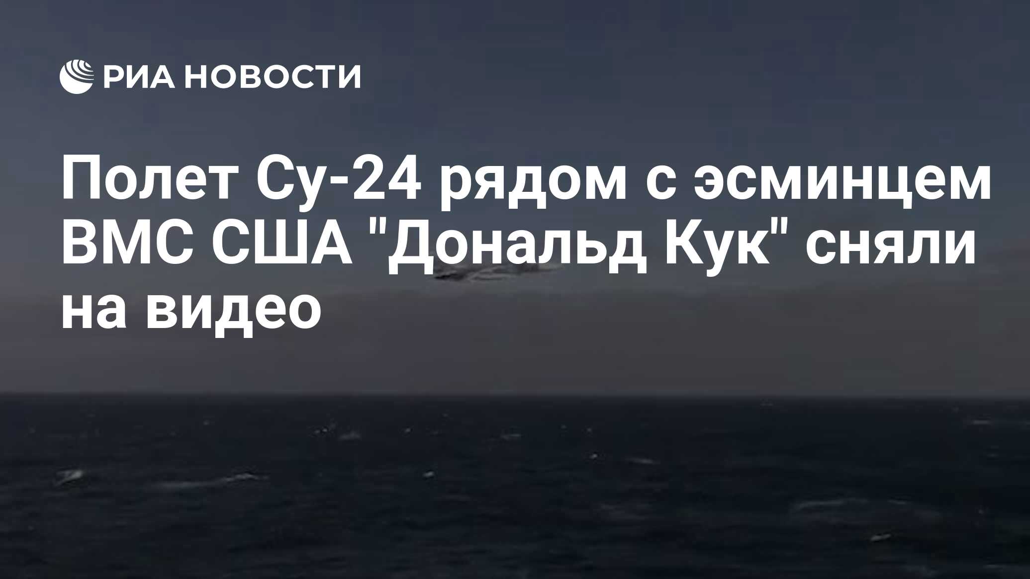 Полет Су-24 рядом с эсминцем ВМС США 