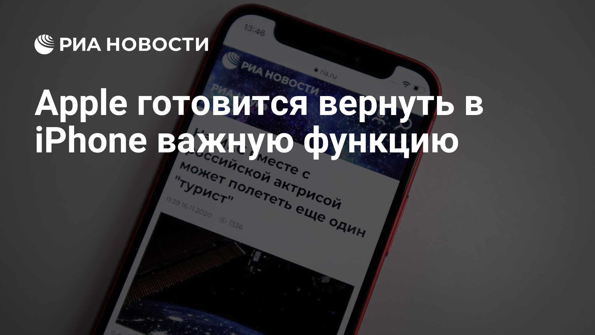 Apple готовится вернуть в iPhone важную функцию - РИА Новости, 01.02.2021