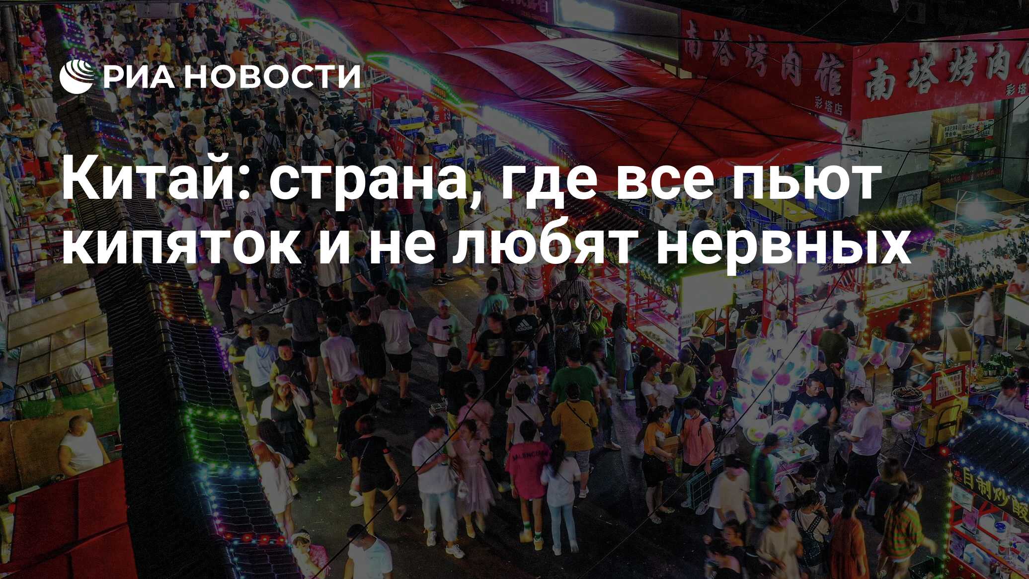 Китай: страна, где все пьют кипяток и не любят нервных - РИА Новости,  05.02.2021