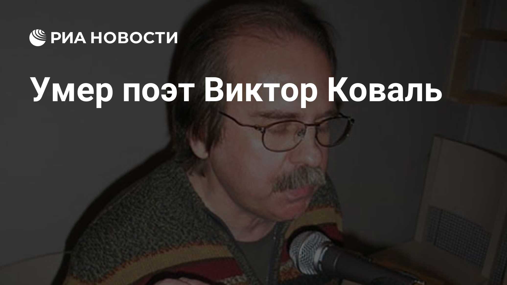 Скончался поэт. Скончался поэт
