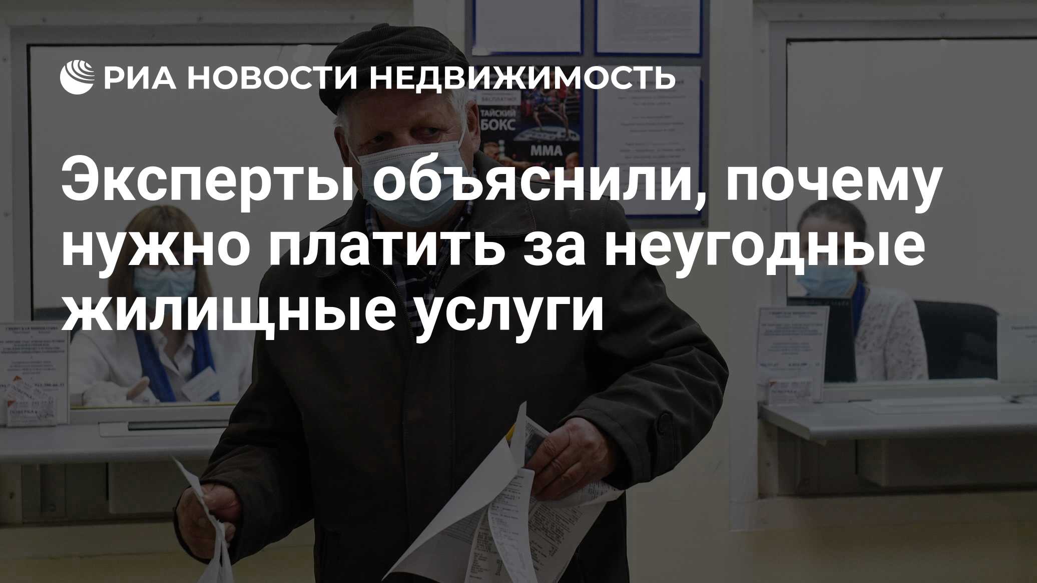 Эксперты объяснили, почему нужно платить за неугодные жилищные услуги -  Недвижимость РИА Новости, 03.02.2021