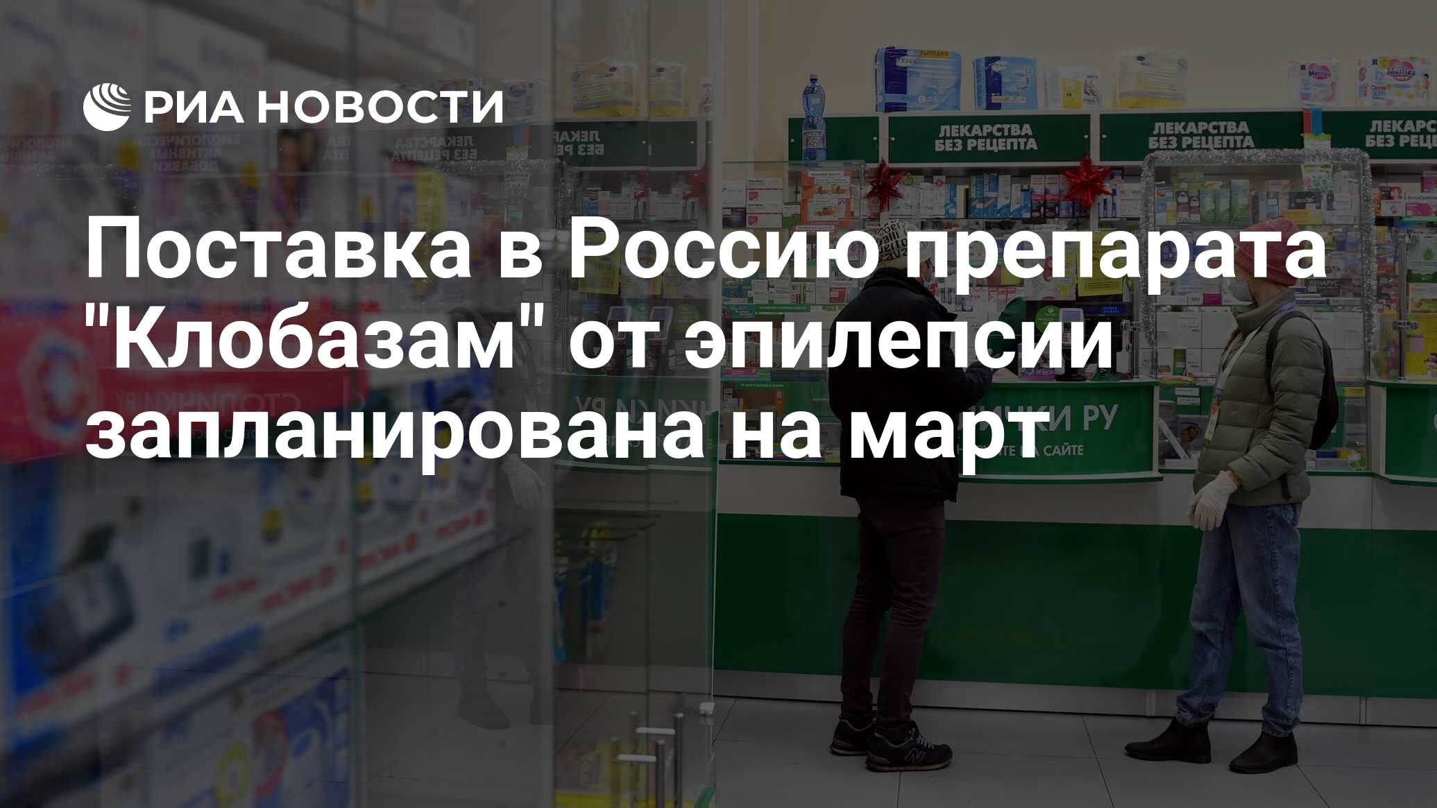 Поставка в Россию препарата 