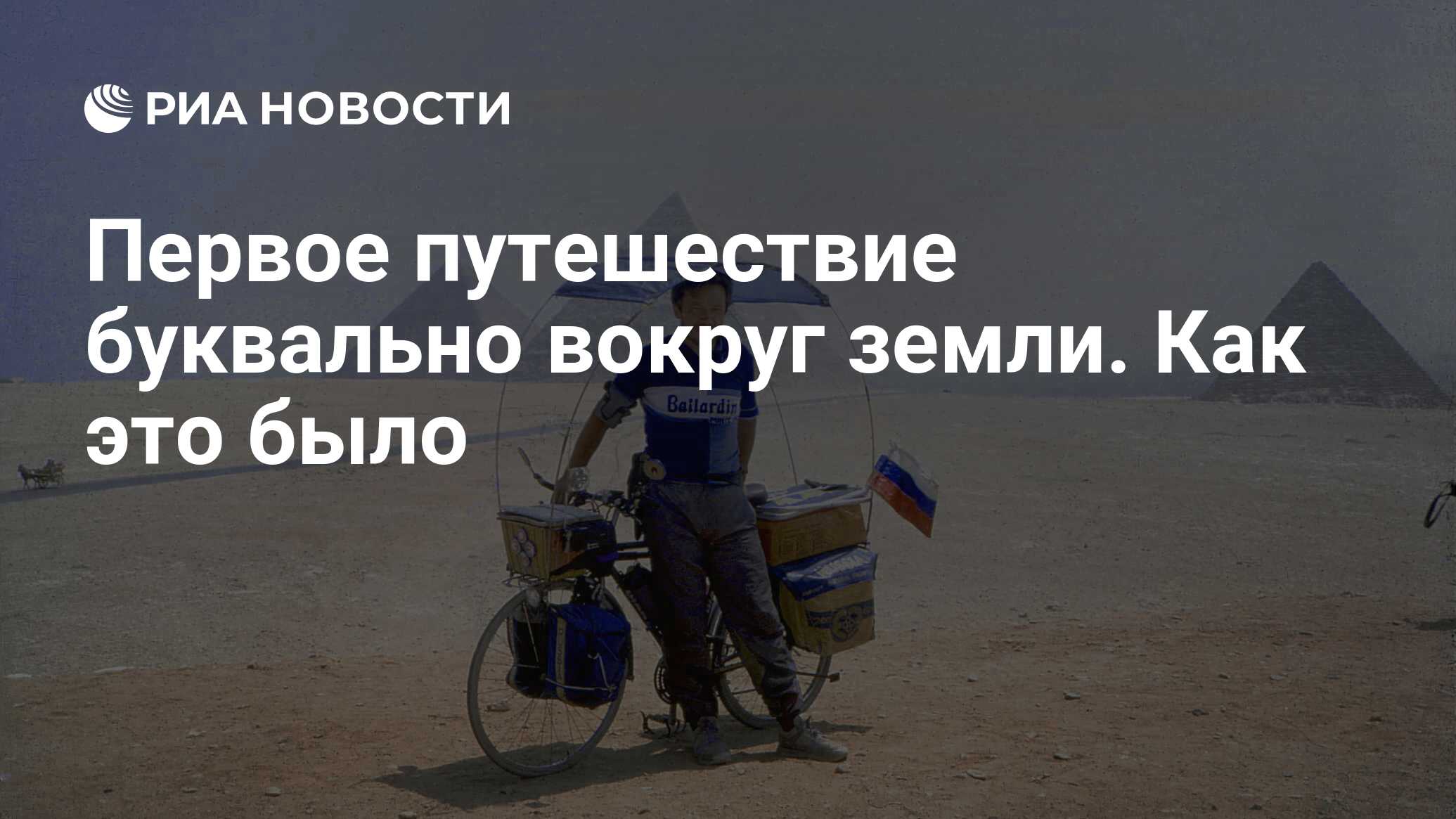 Первое путешествие буквально вокруг земли. Как это было - РИА Новости,  06.02.2021