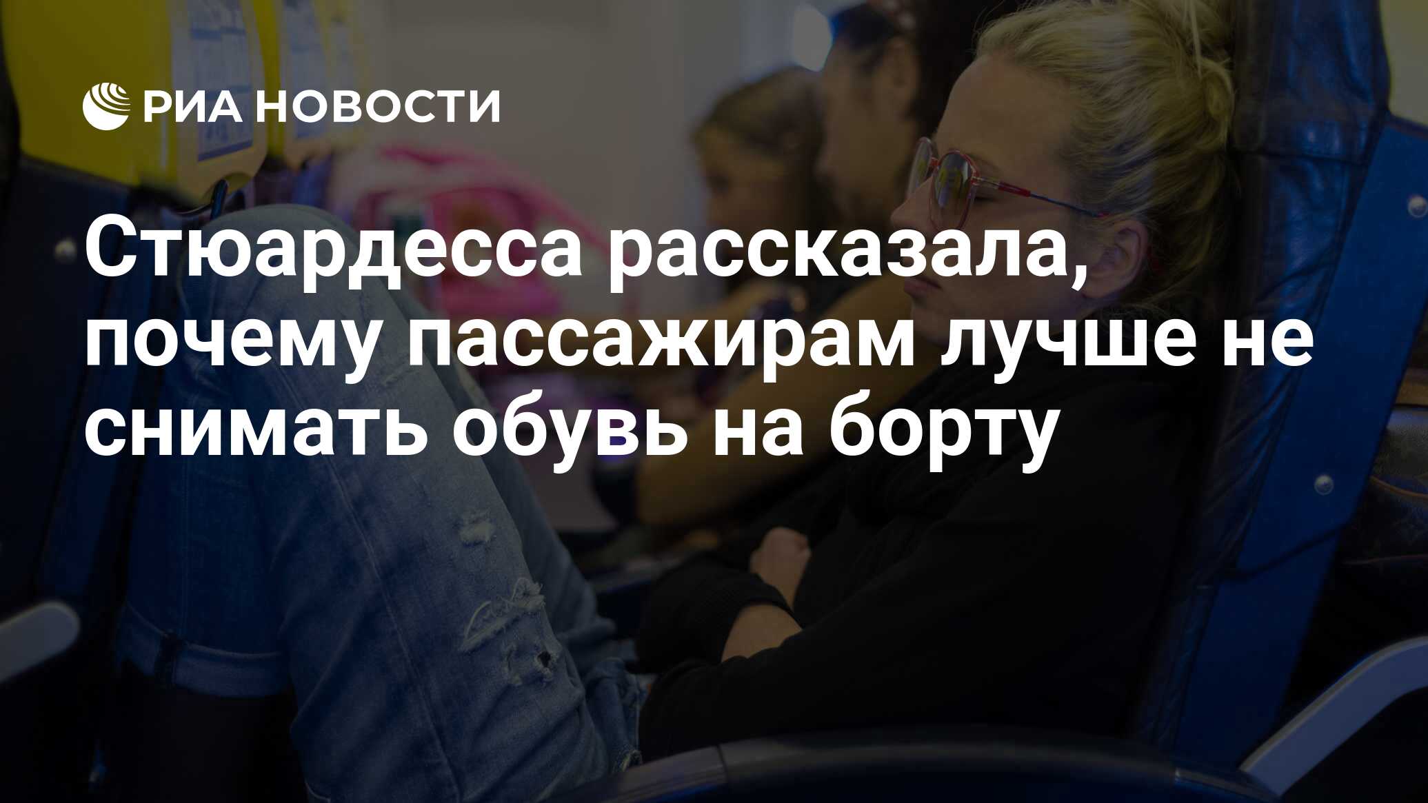 Стюардесса рассказала, почему пассажирам лучше не снимать обувь на борту -  РИА Новости, 02.02.2021