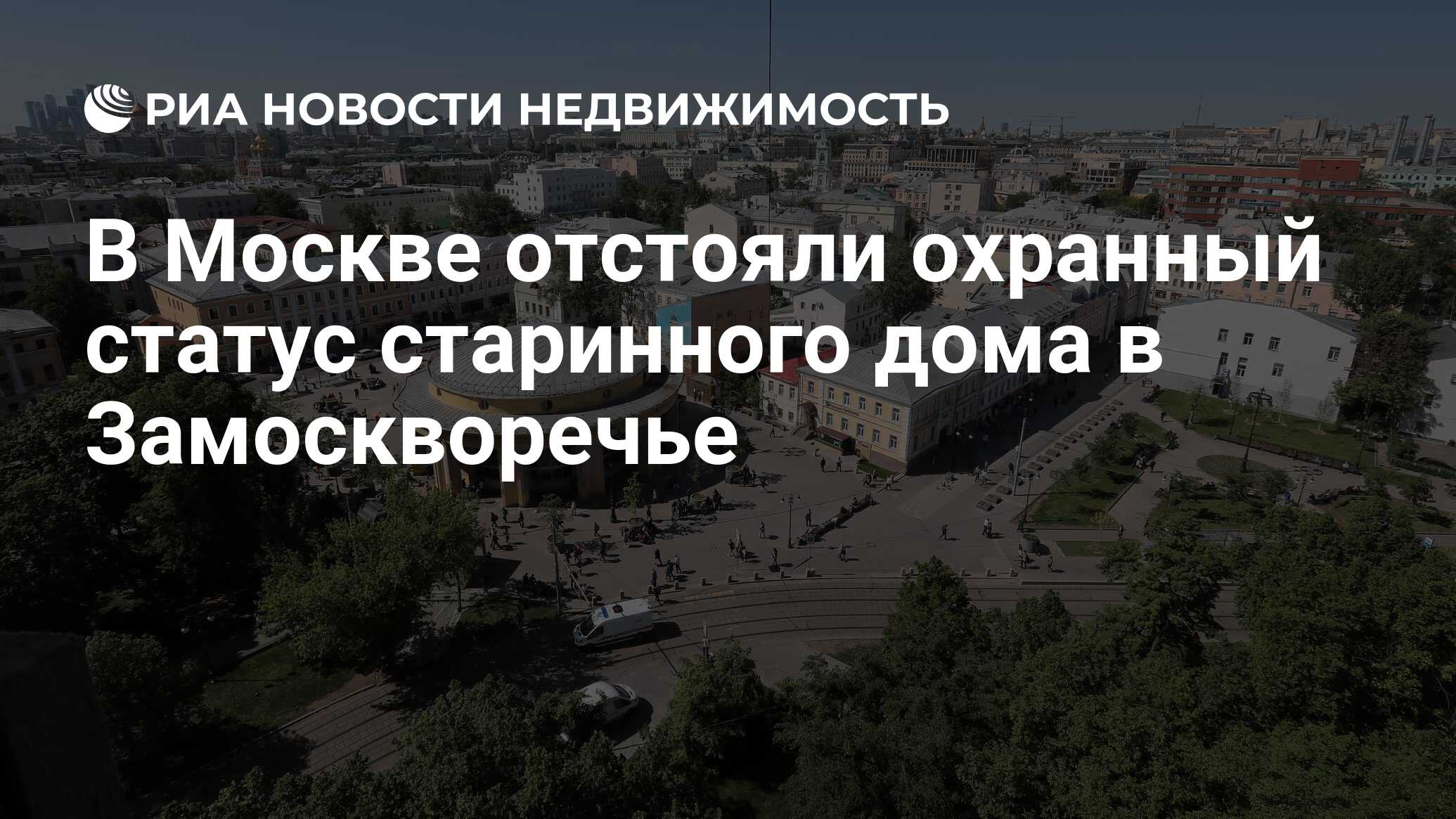 В Москве отстояли охранный статус старинного дома в Замоскворечье -  Недвижимость РИА Новости, 01.02.2021