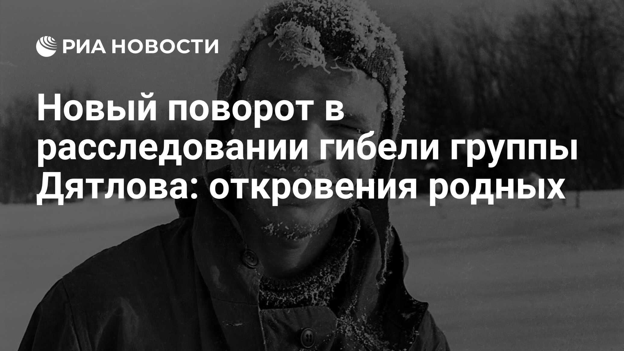 Новый поворот в расследовании гибели группы Дятлова: откровения родных -  РИА Новости, 02.02.2021