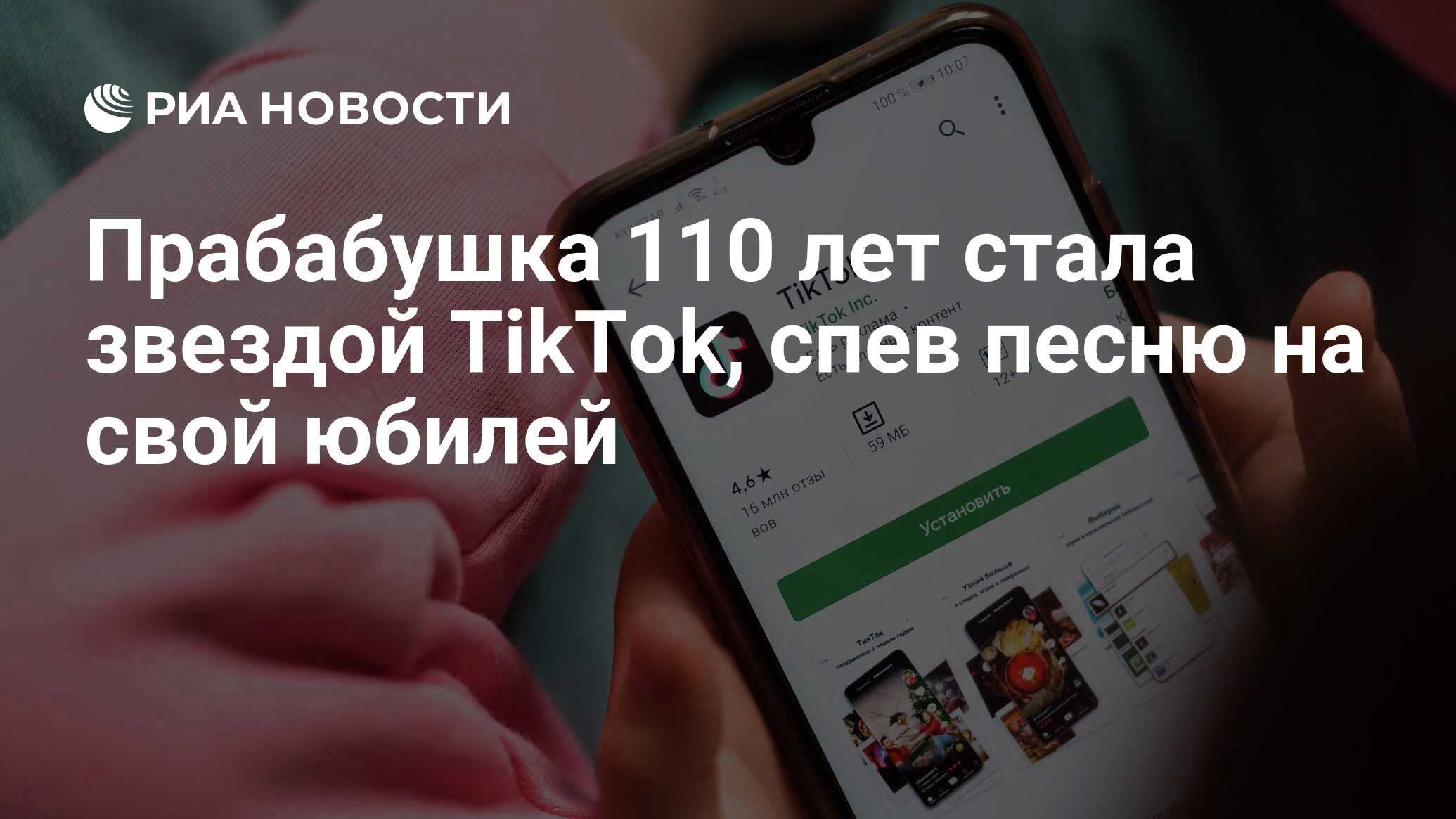 Прабабушка 110 лет стала звездой TikTok, спев песню на свой юбилей - РИА  Новости, 03.02.2021