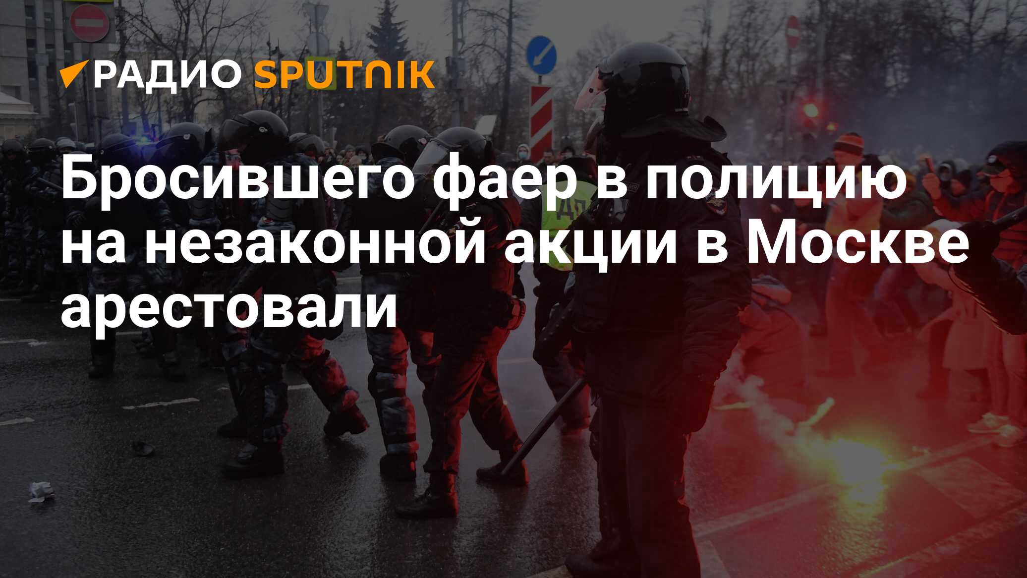 Кидала москва. БЧБ бросают фаеры в милицию. В субботу, 3 февраля, в центре Москвы прошла несанкционированная акция.