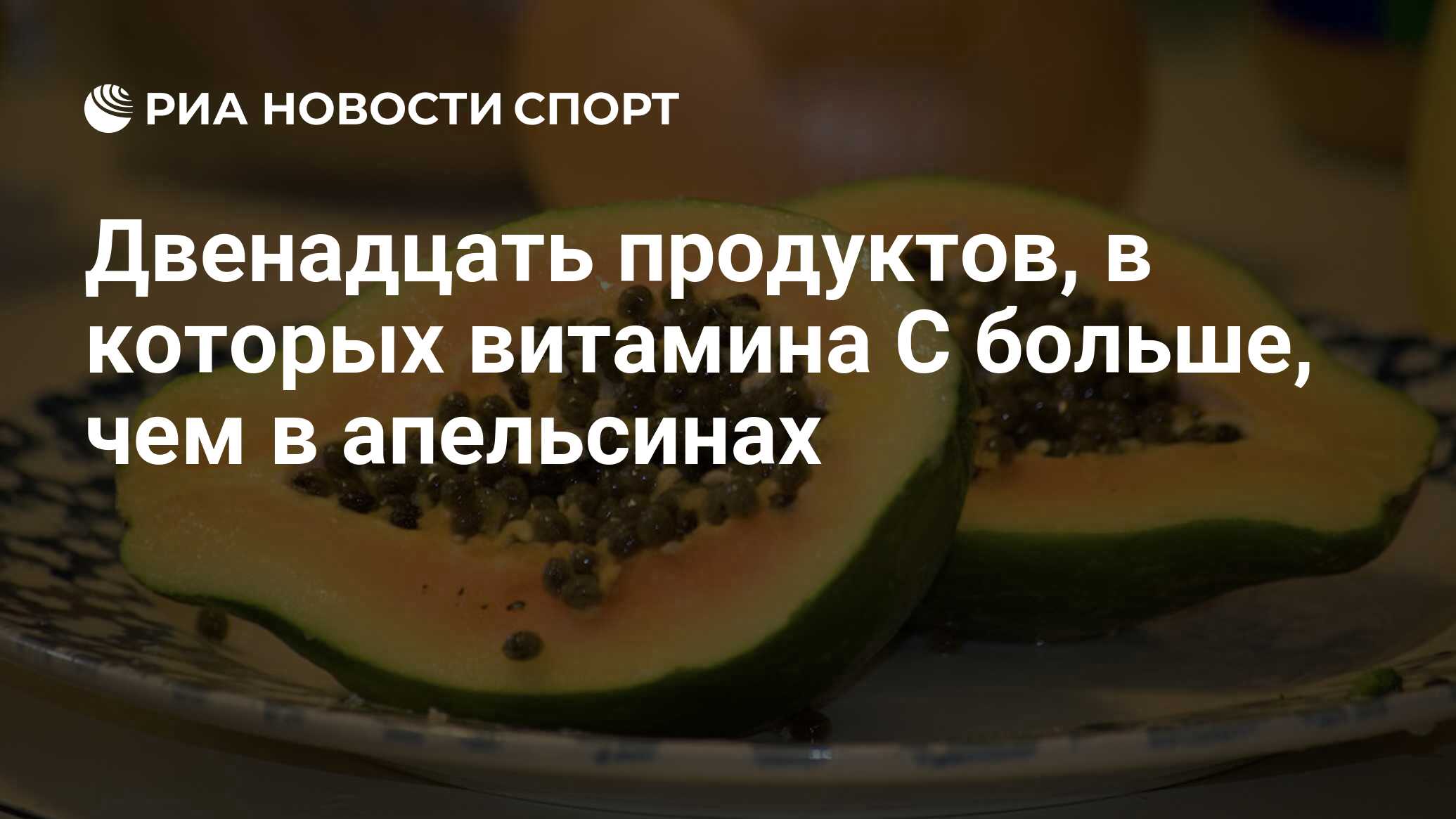 Двенадцать продуктов, в которых витамина C больше, чем в апельсинах - РИА  Новости Спорт, 02.02.2021