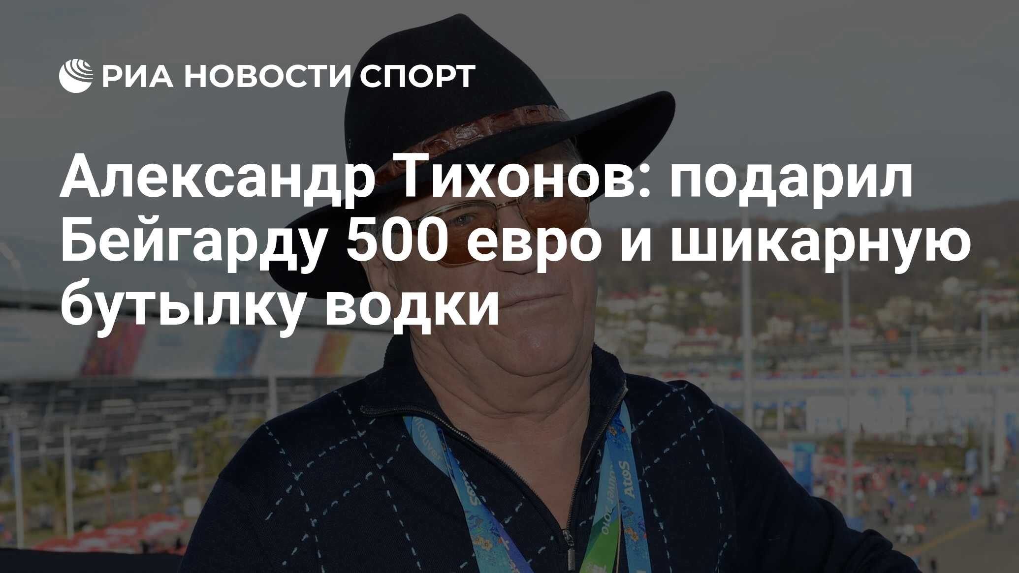 Александр Тихонов: подарил Бейгарду 500 евро и шикарную бутылку водки - РИА  Новости Спорт, 02.02.2021