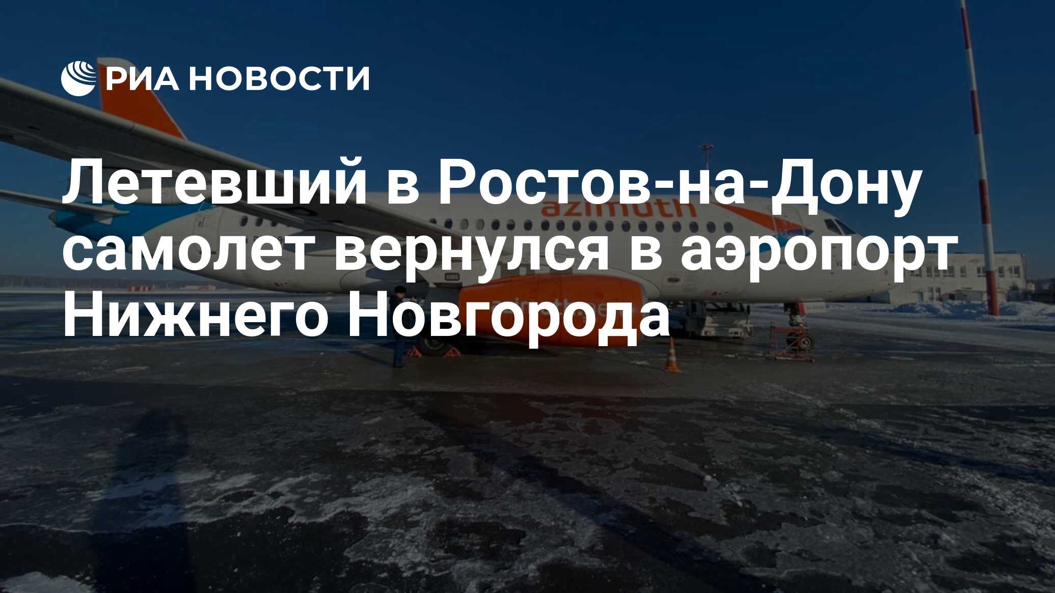 Летевший в Ростов-на-Дону самолет вернулся в аэропорт Нижнего Новгорода -  РИА Новости, 02.02.2021