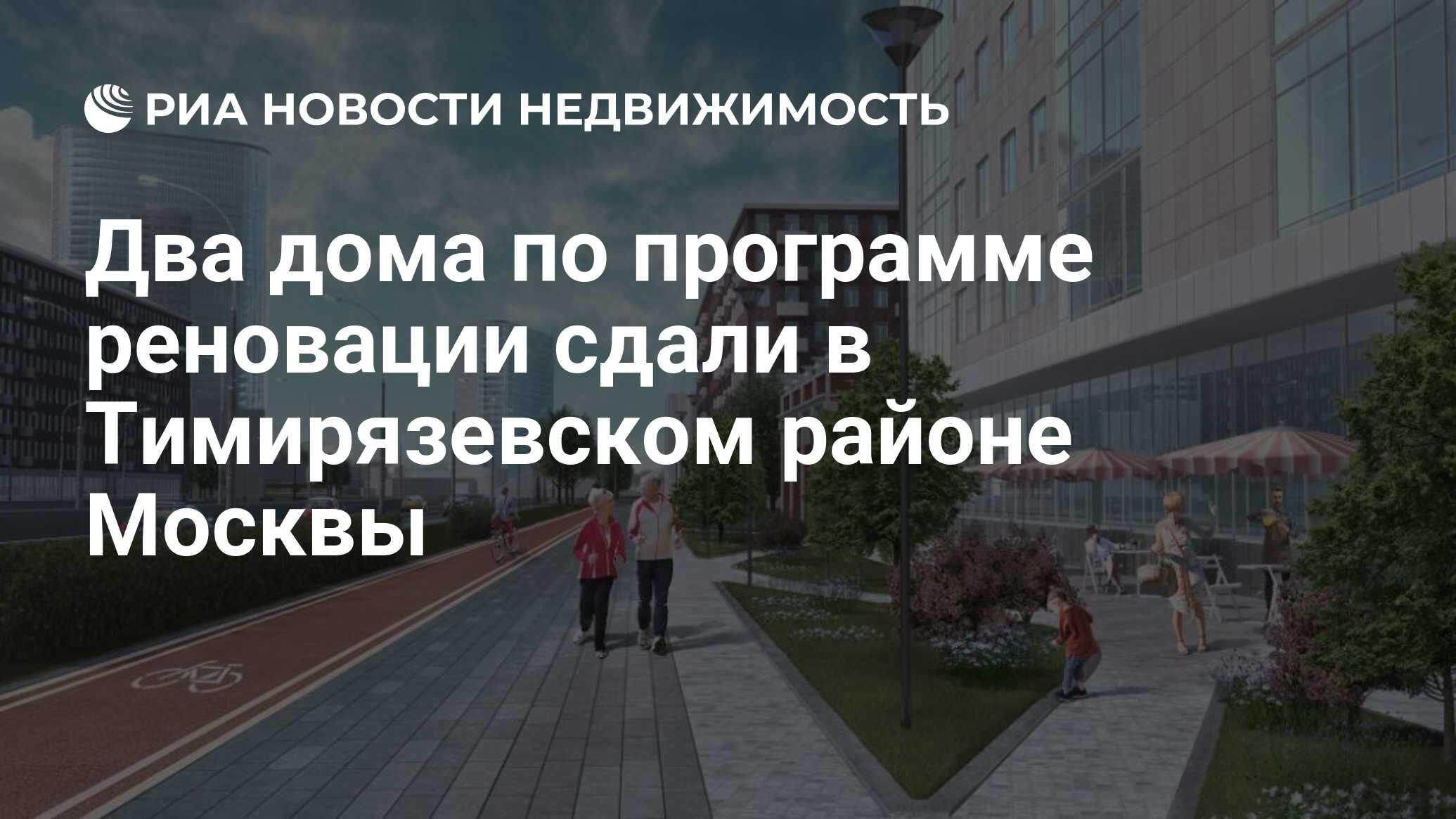 Два дома по программе реновации сдали в Тимирязевском районе Москвы -  Недвижимость РИА Новости, 02.02.2021