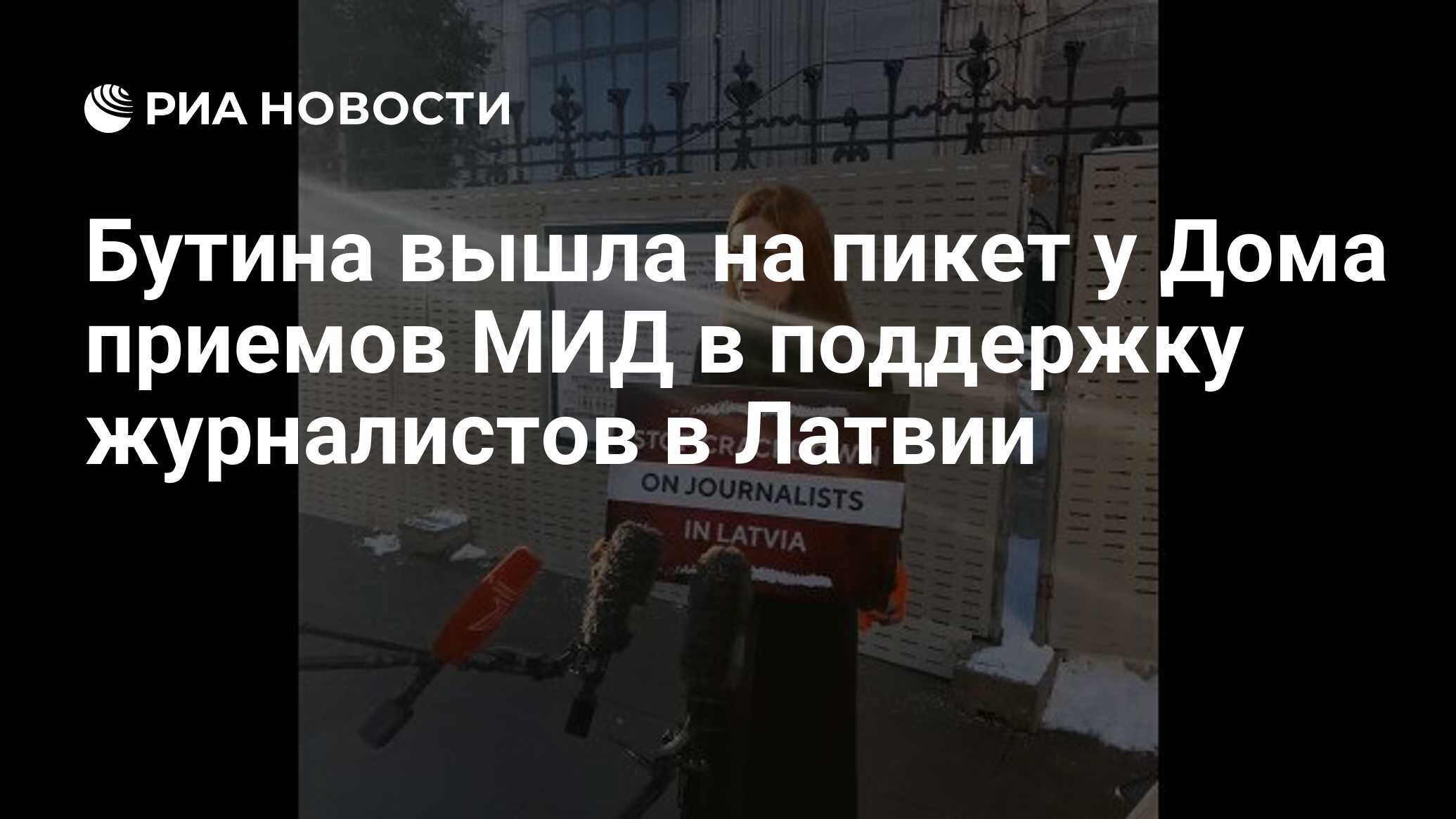 Бутина вышла на пикет у Дома приемов МИД в поддержку журналистов в Латвии -  РИА Новости, 02.02.2021