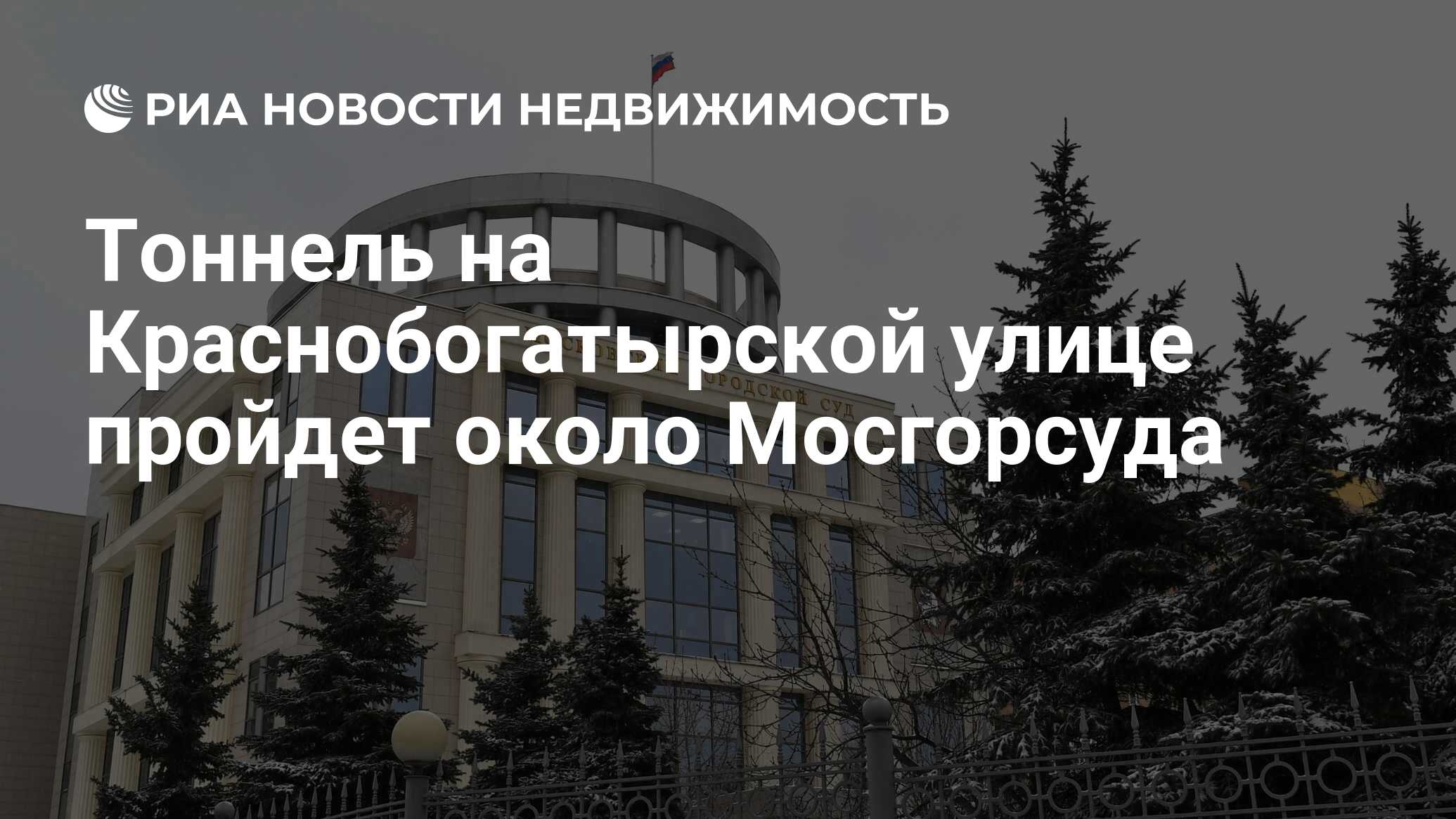 Тоннель на Краснобогатырской улице пройдет около Мосгорсуда - Недвижимость  РИА Новости, 02.02.2021