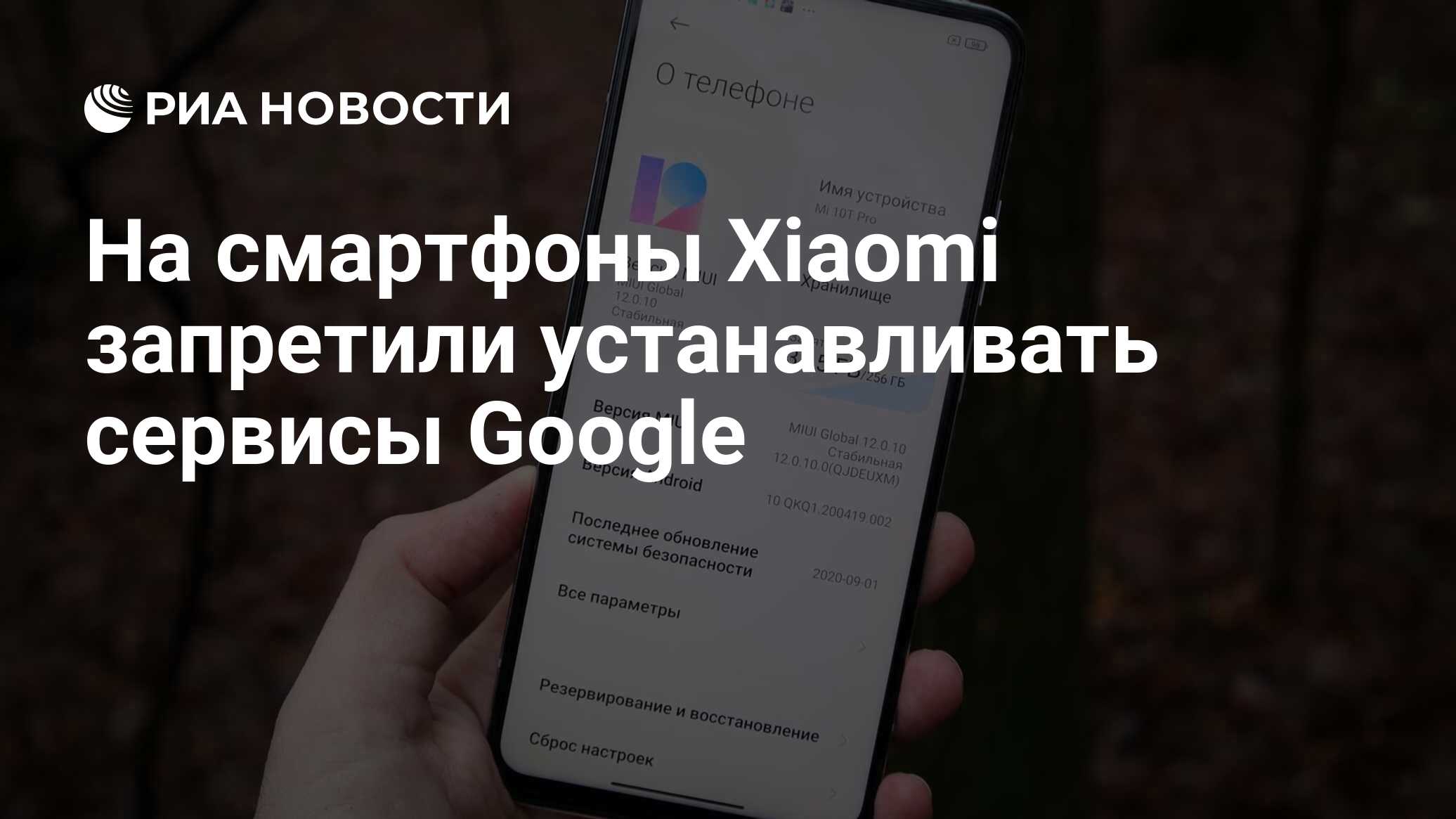 На смартфоны Xiaomi запретили устанавливать сервисы Google - РИА Новости,  02.02.2021