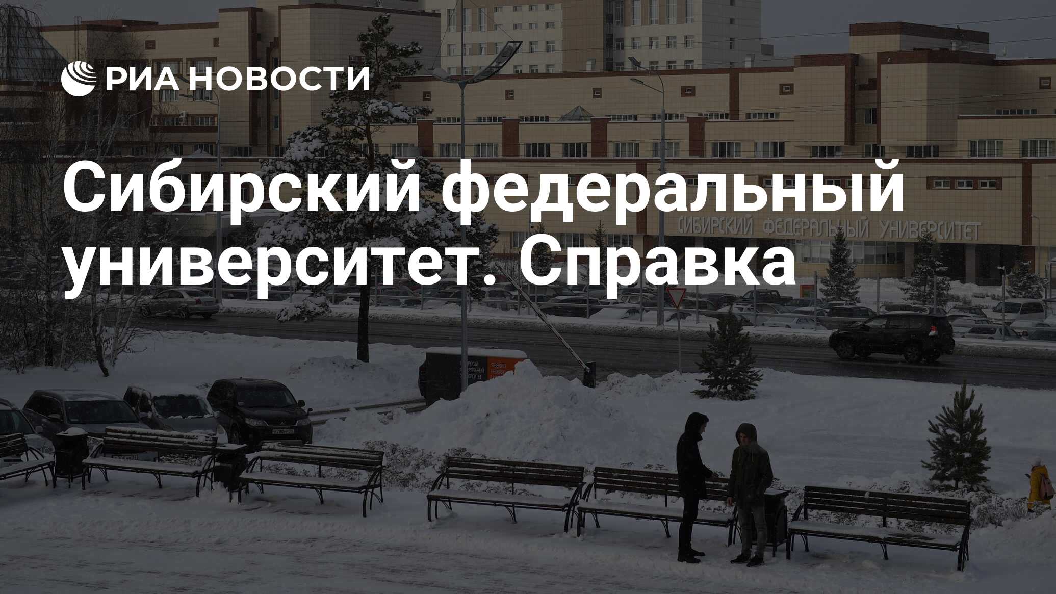 Сибирский федеральный университет. Справка - РИА Новости, 02.02.2021