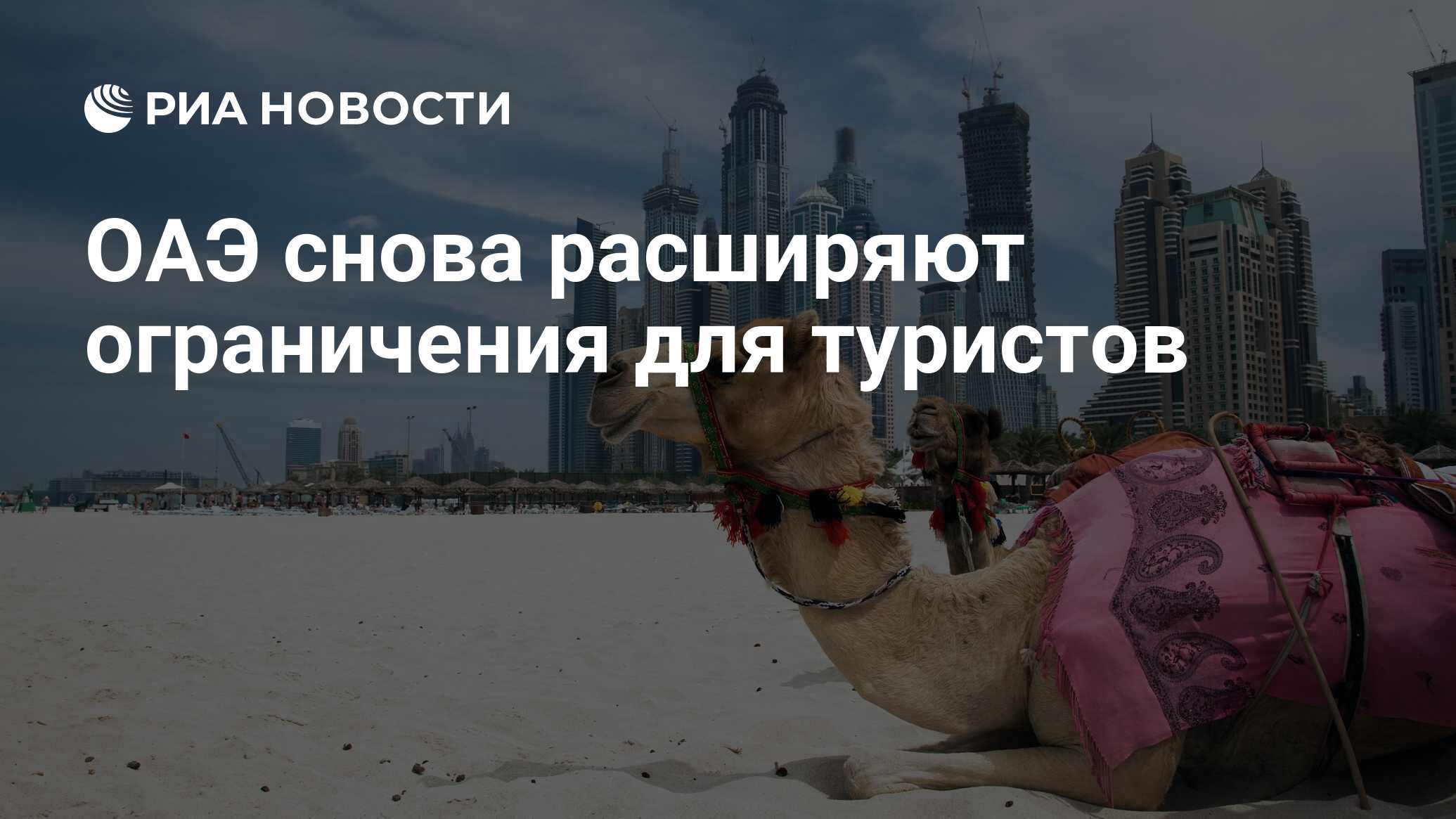 Улица счастья. Туризм эмираты ограничения. ОАЭ ограничения для туристов из за коронавируса. Ситуация в ОАЭ для туристов на сегодняшний день.