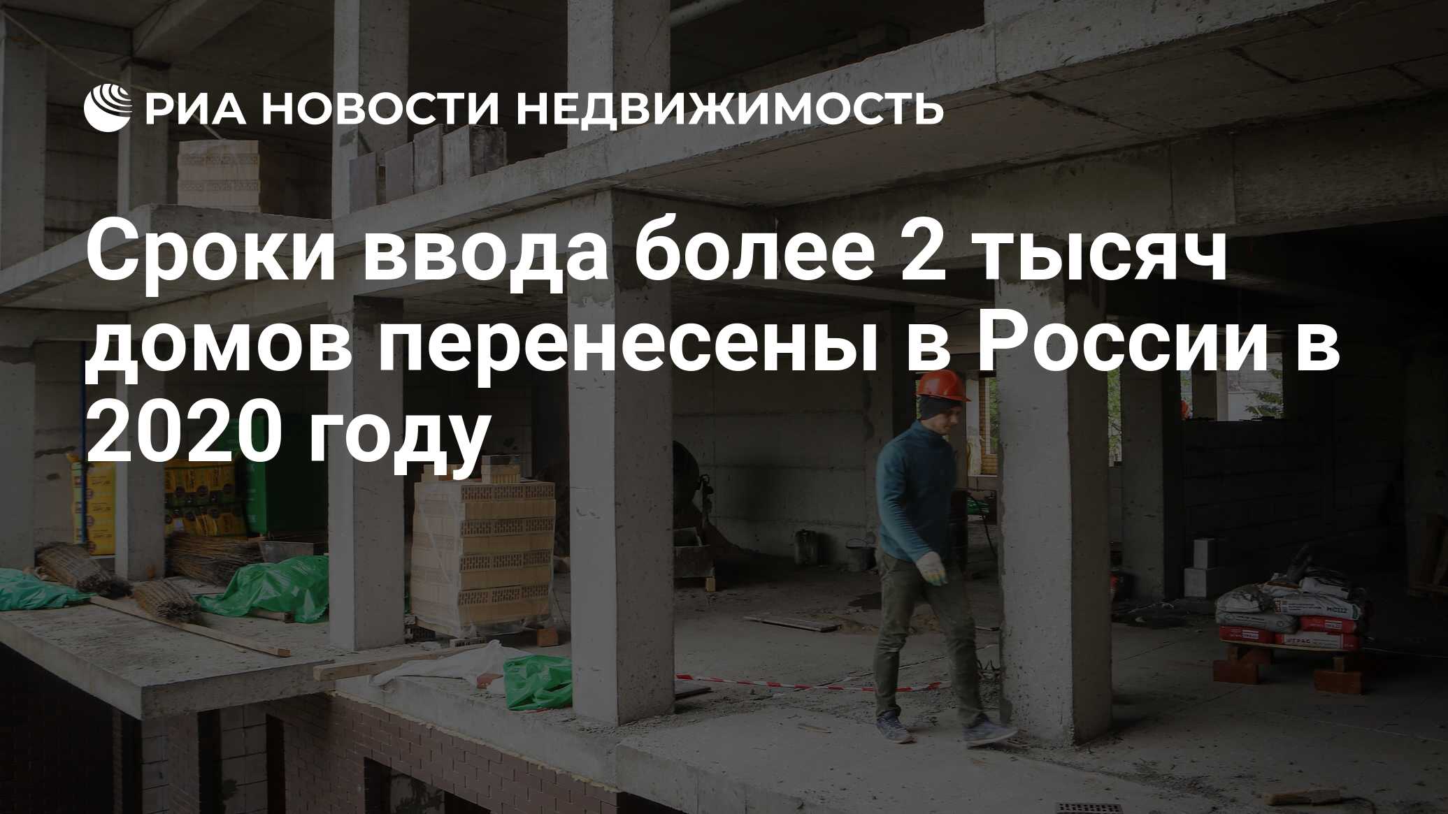 Сроки ввода более 2 тысяч домов перенесены в России в 2020 году -  Недвижимость РИА Новости, 02.02.2021