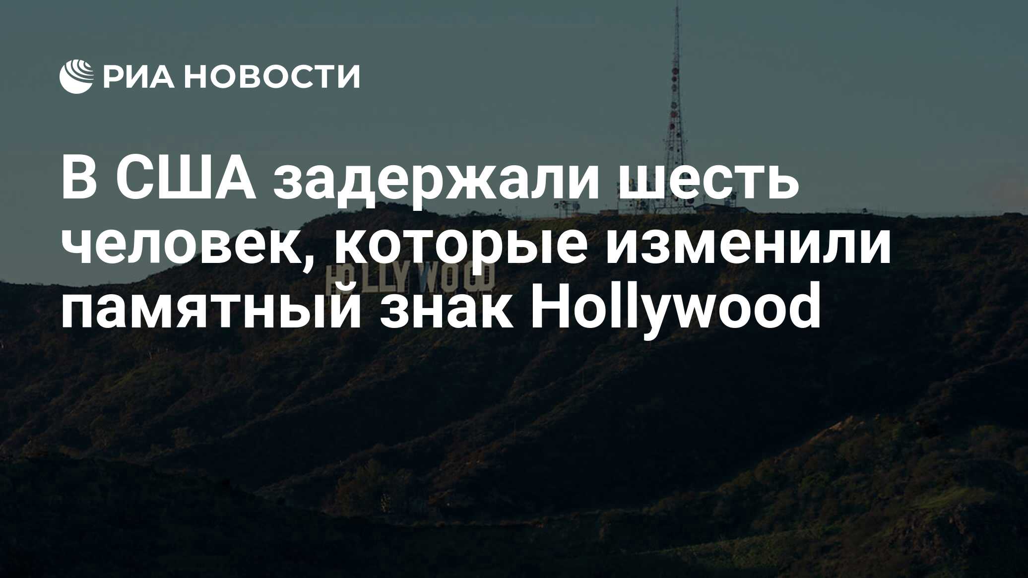 В США задержали шесть человек, которые изменили памятный знак Hollywood -  РИА Новости, 02.02.2021