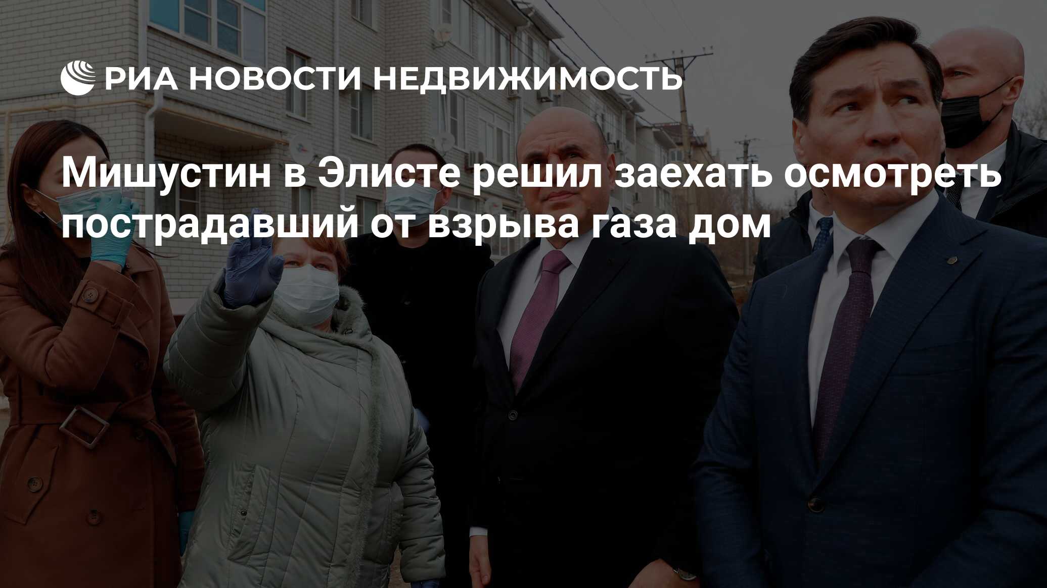 Мишустин в Элисте решил заехать осмотреть пострадавший от взрыва газа дом -  Недвижимость РИА Новости, 02.02.2021