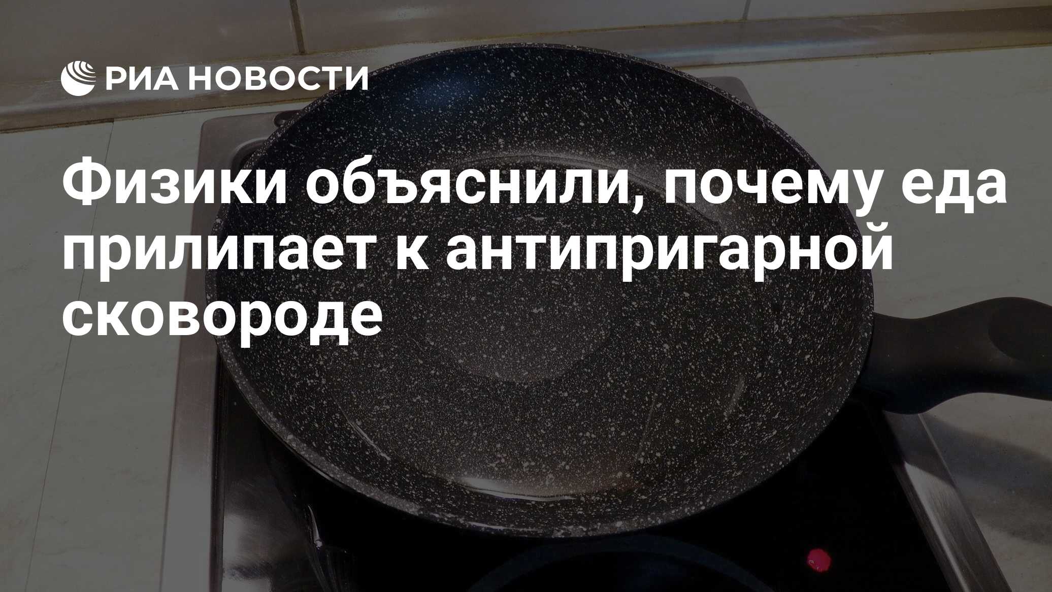 Физики объяснили, почему еда прилипает к антипригарной сковороде - РИА  Новости, 02.02.2021