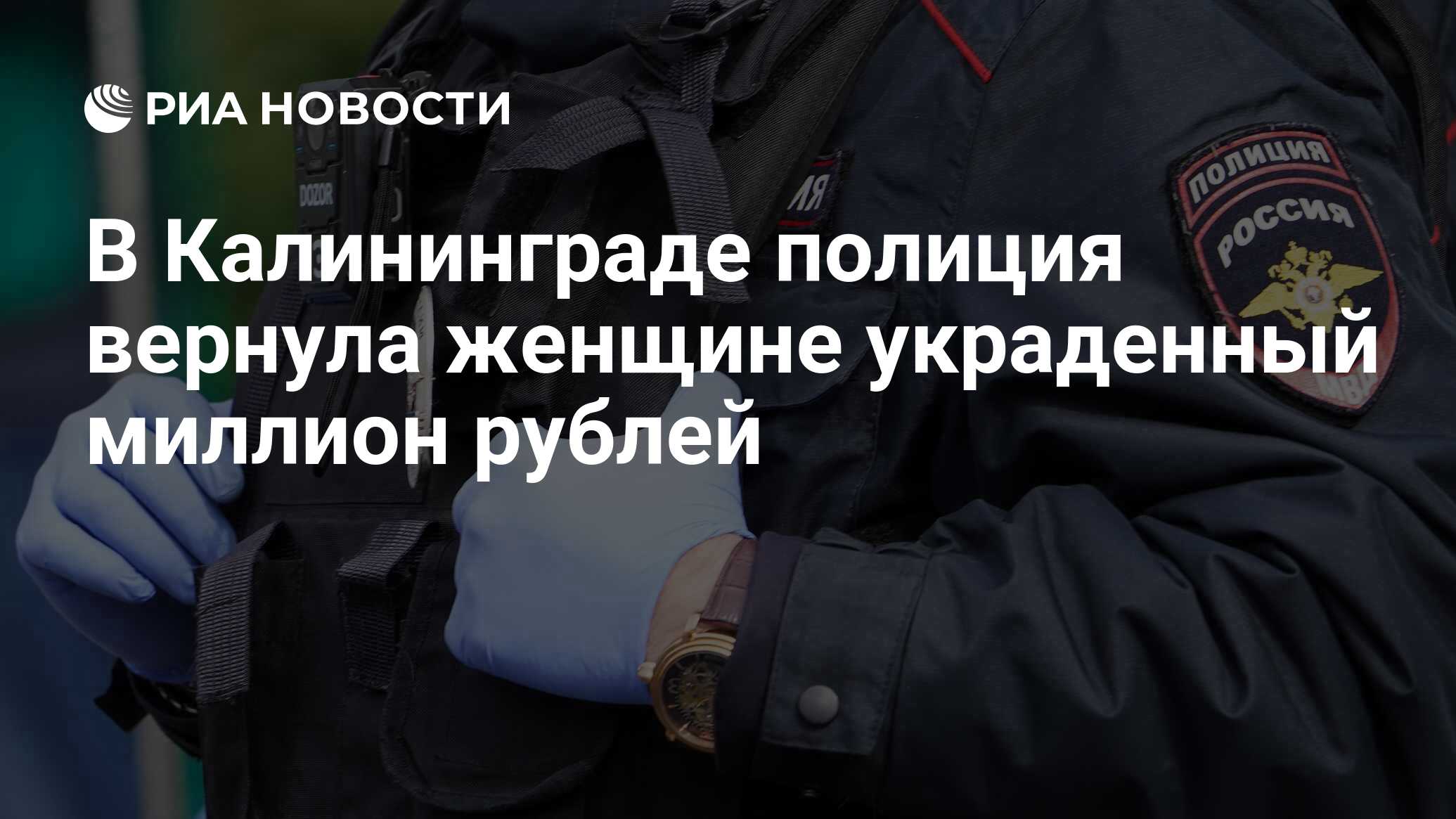 В Калининграде полиция вернула женщине украденный миллион рублей - РИА